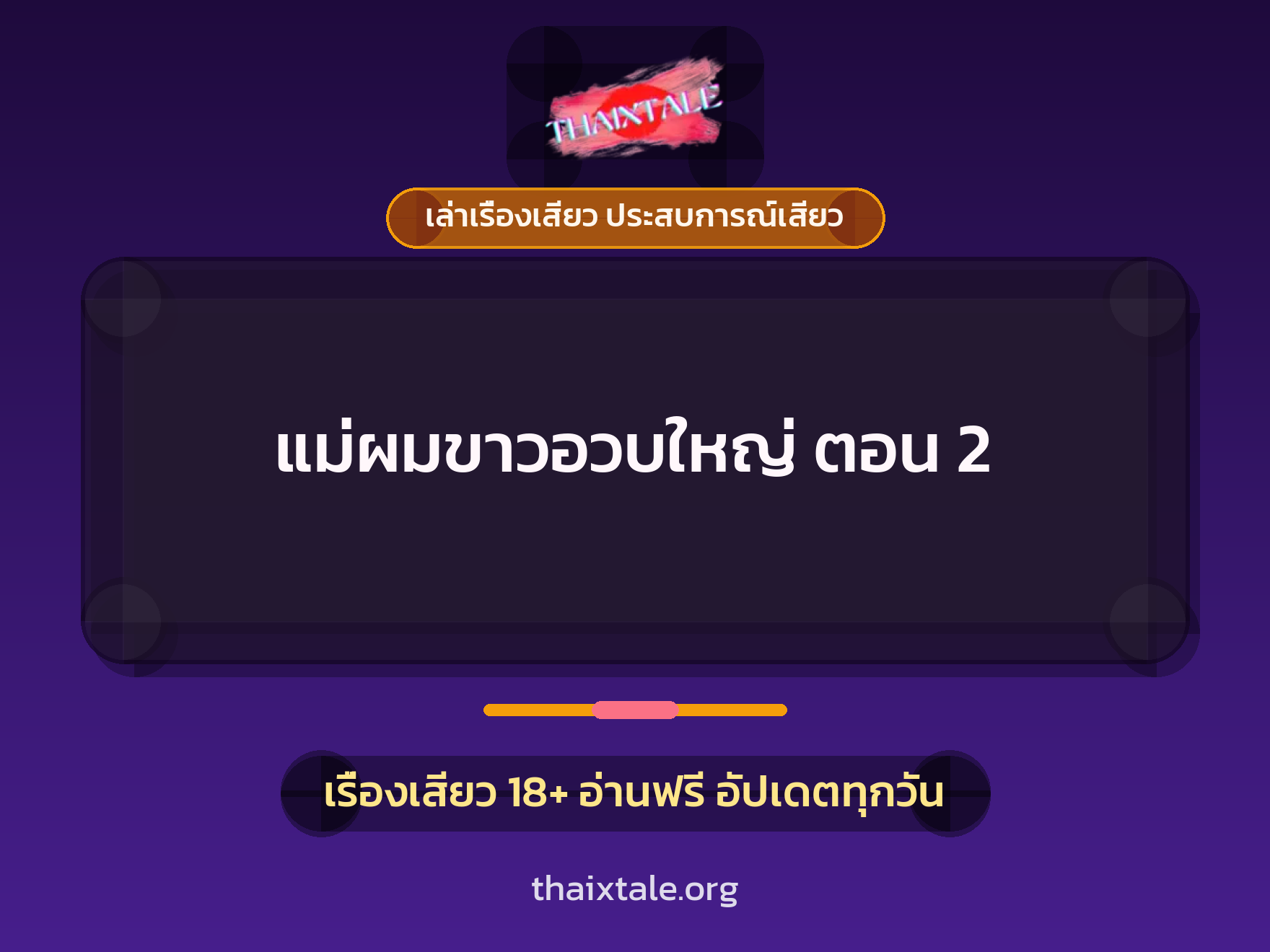 เรื่องเสียว + ชักว่าว