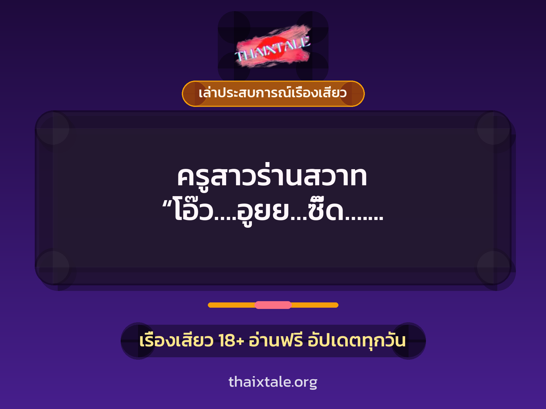 เรื่องเสียว + เล่าประสบการณ์เรื่องเสียว