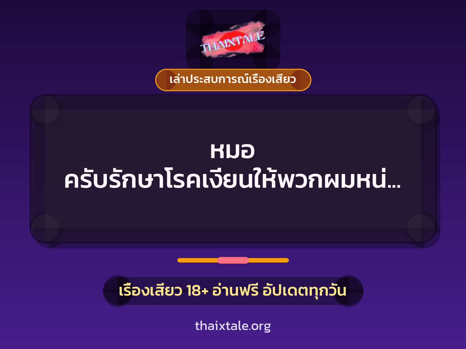 เรื่องเสียว + เล่าประสบการณ์เรื่องเสียว
