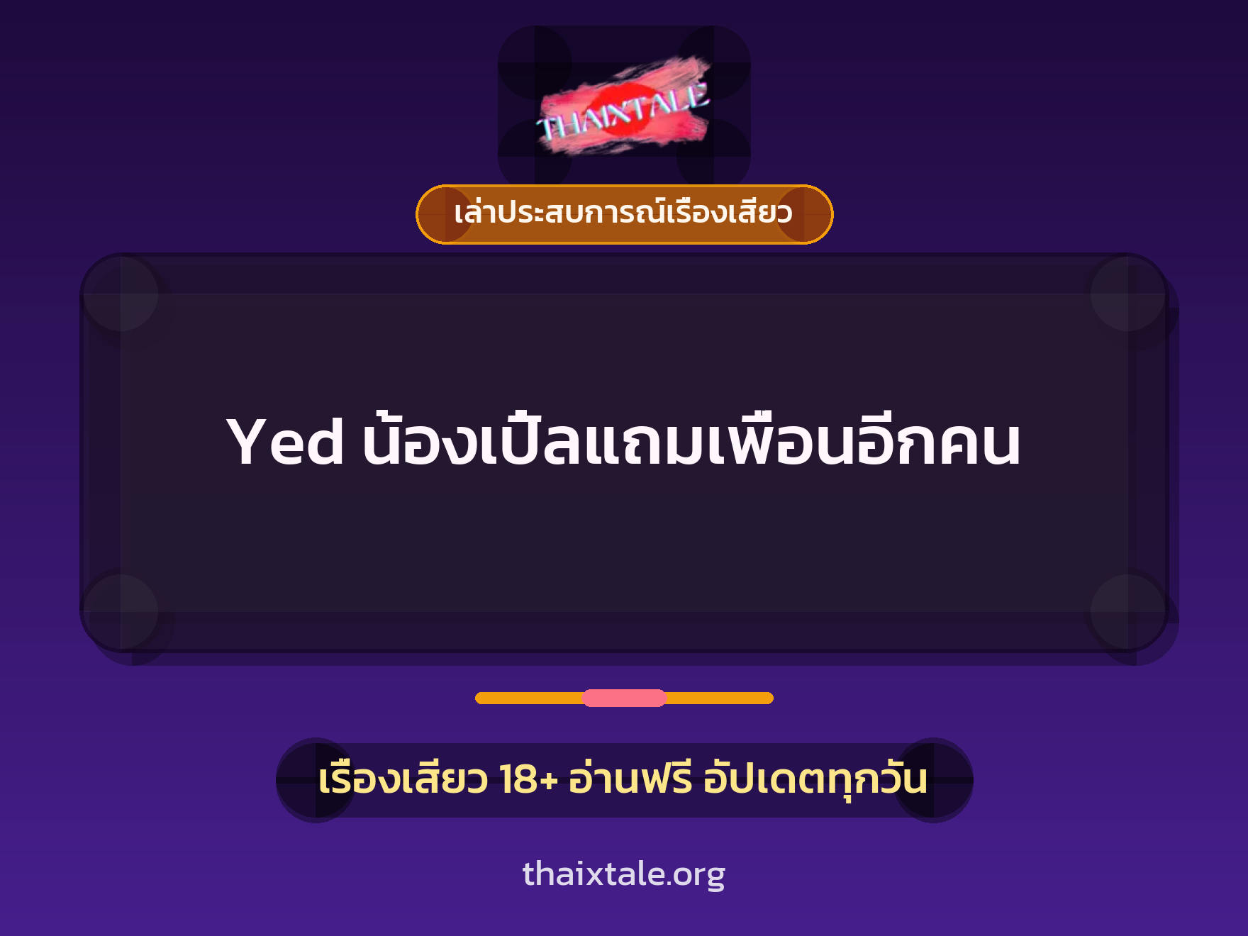 เรื่องเสียว + เล่าประสบการณ์เรื่องเสียว