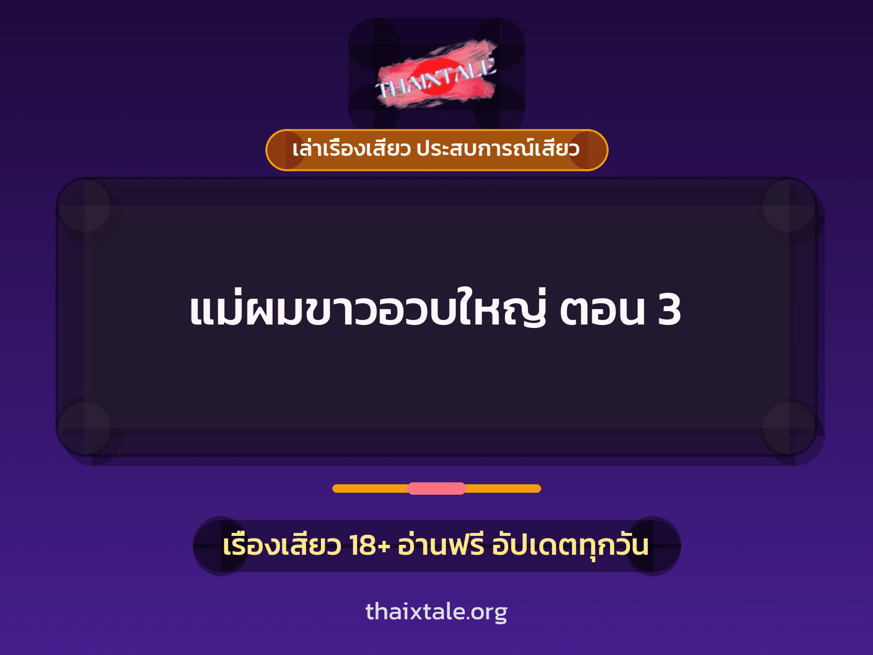 เรื่องเสียว + สาวใหญ่