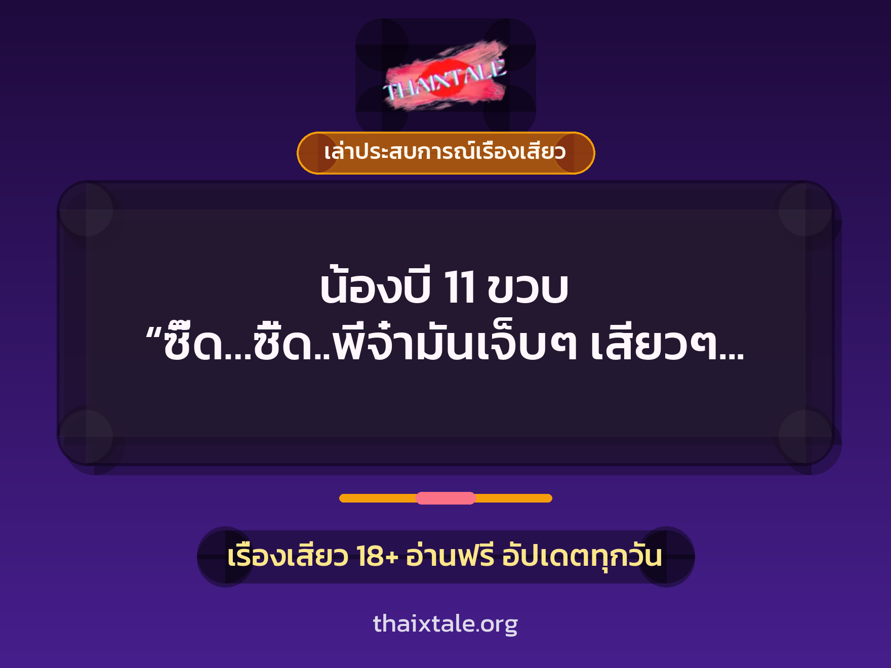 เรื่องเสียว + เล่าประสบการณ์เรื่องเสียว