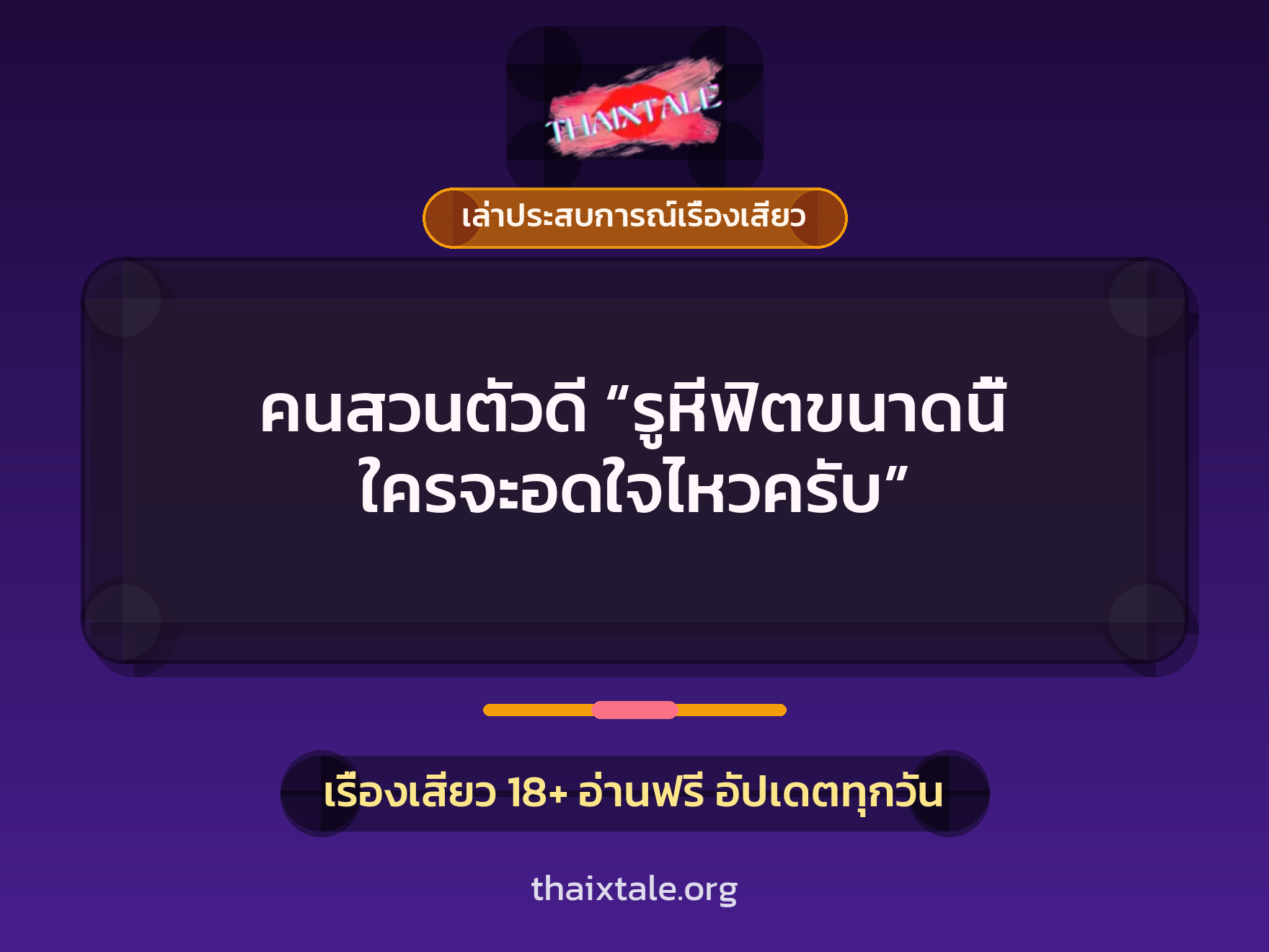 เรื่องเสียว + เล่าประสบการณ์เรื่องเสียว