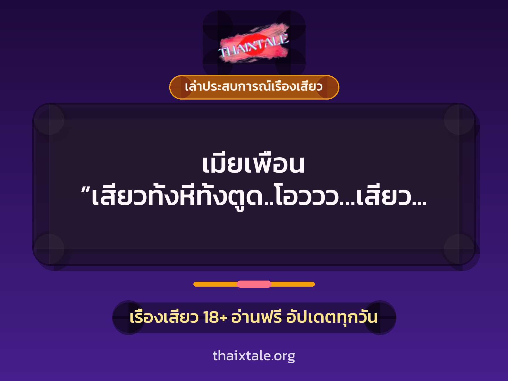 เรื่องเสียว + เล่าประสบการณ์เรื่องเสียว