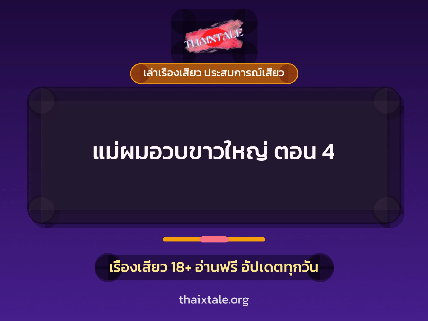 เรื่องเสียว + สาวใหญ่