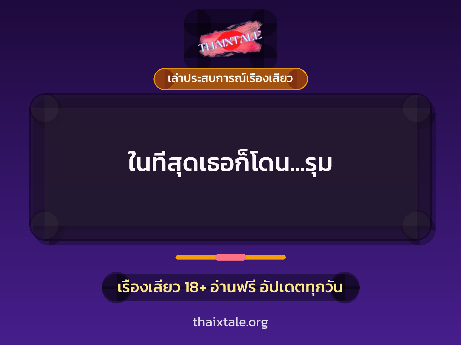 เรื่องเสียว + เล่าประสบการณ์เรื่องเสียว