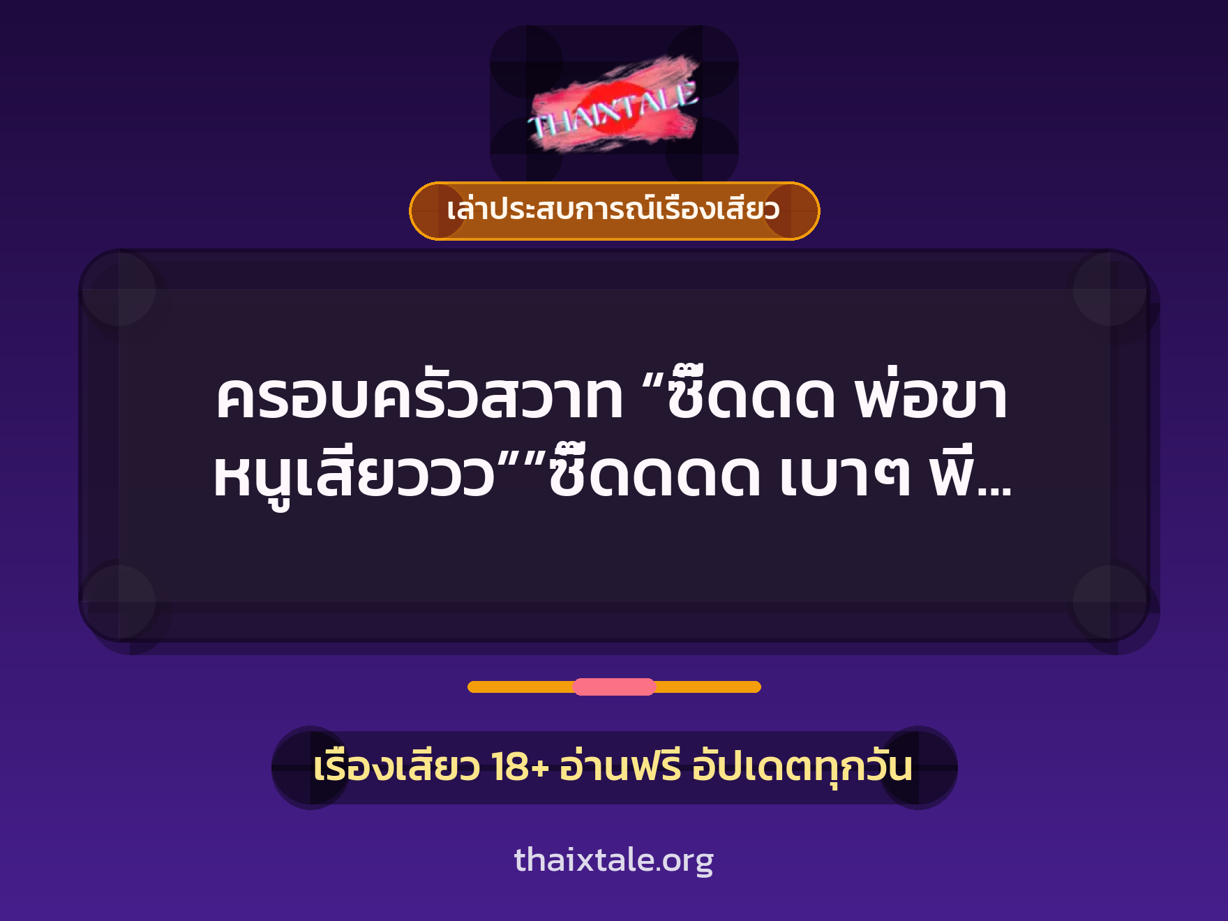 เรื่องเสียว + เล่าประสบการณ์เรื่องเสียว
