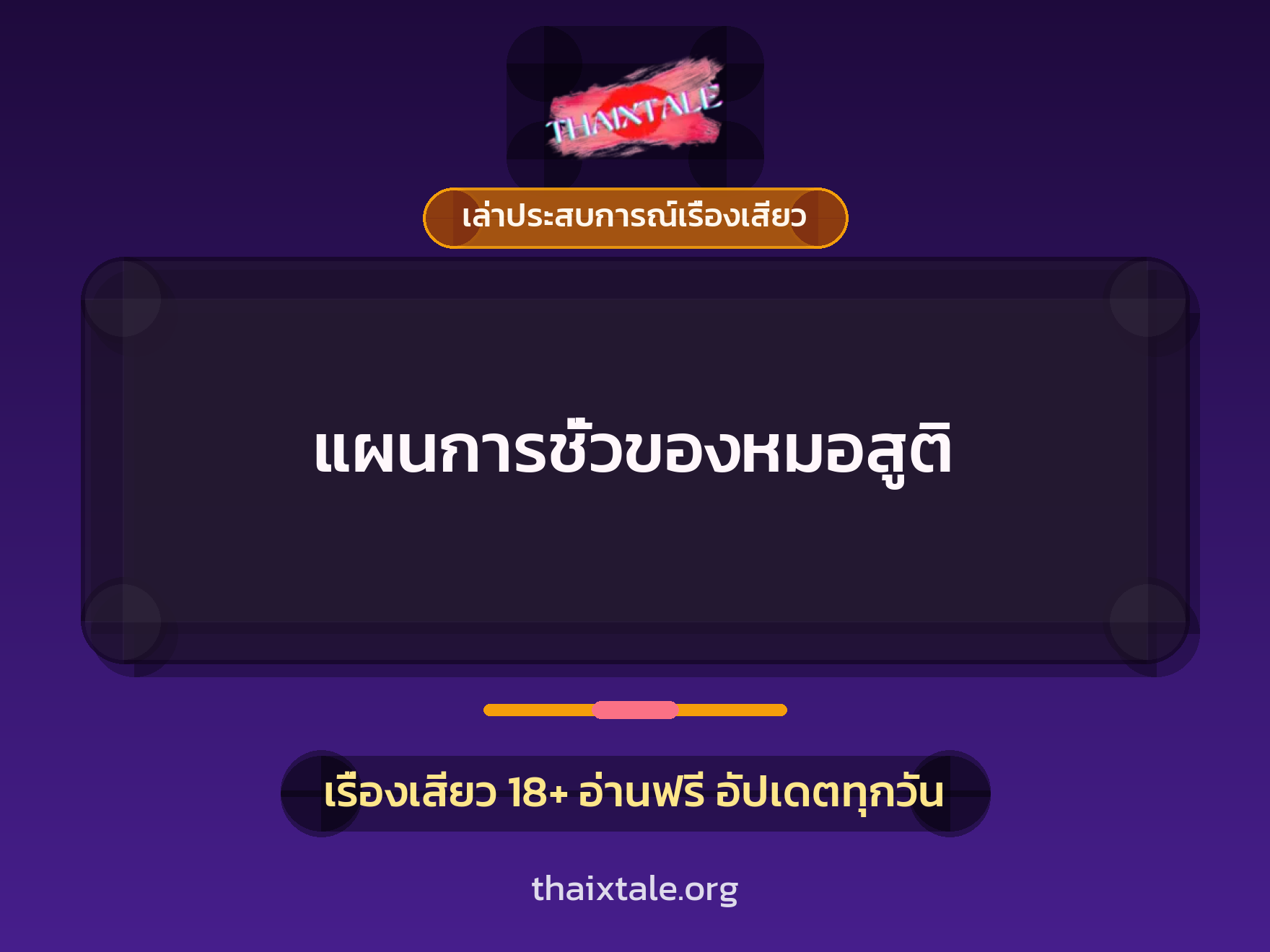 เรื่องเสียว + เล่าประสบการณ์เรื่องเสียว