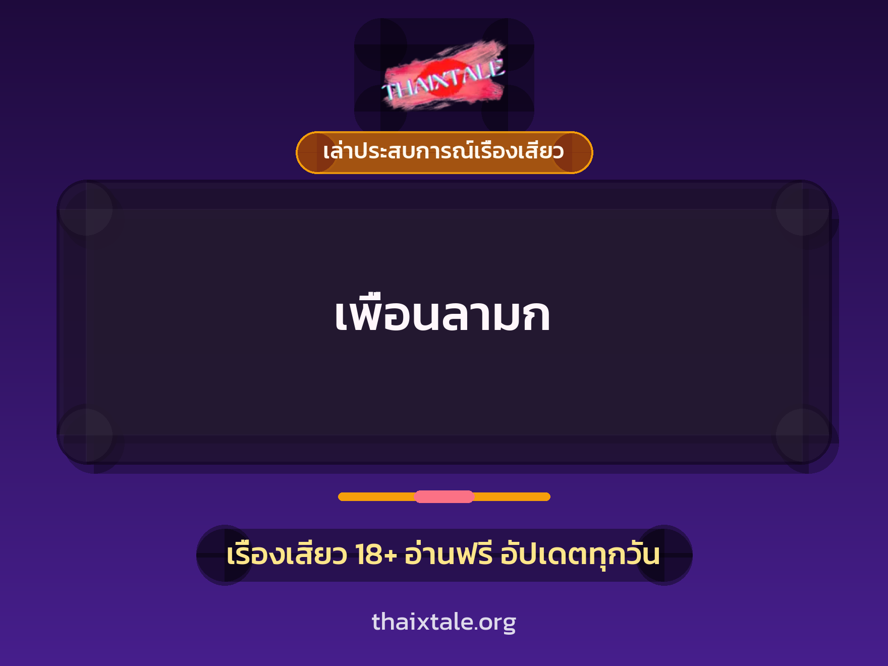 เรื่องเสียว + เล่าประสบการณ์เรื่องเสียว