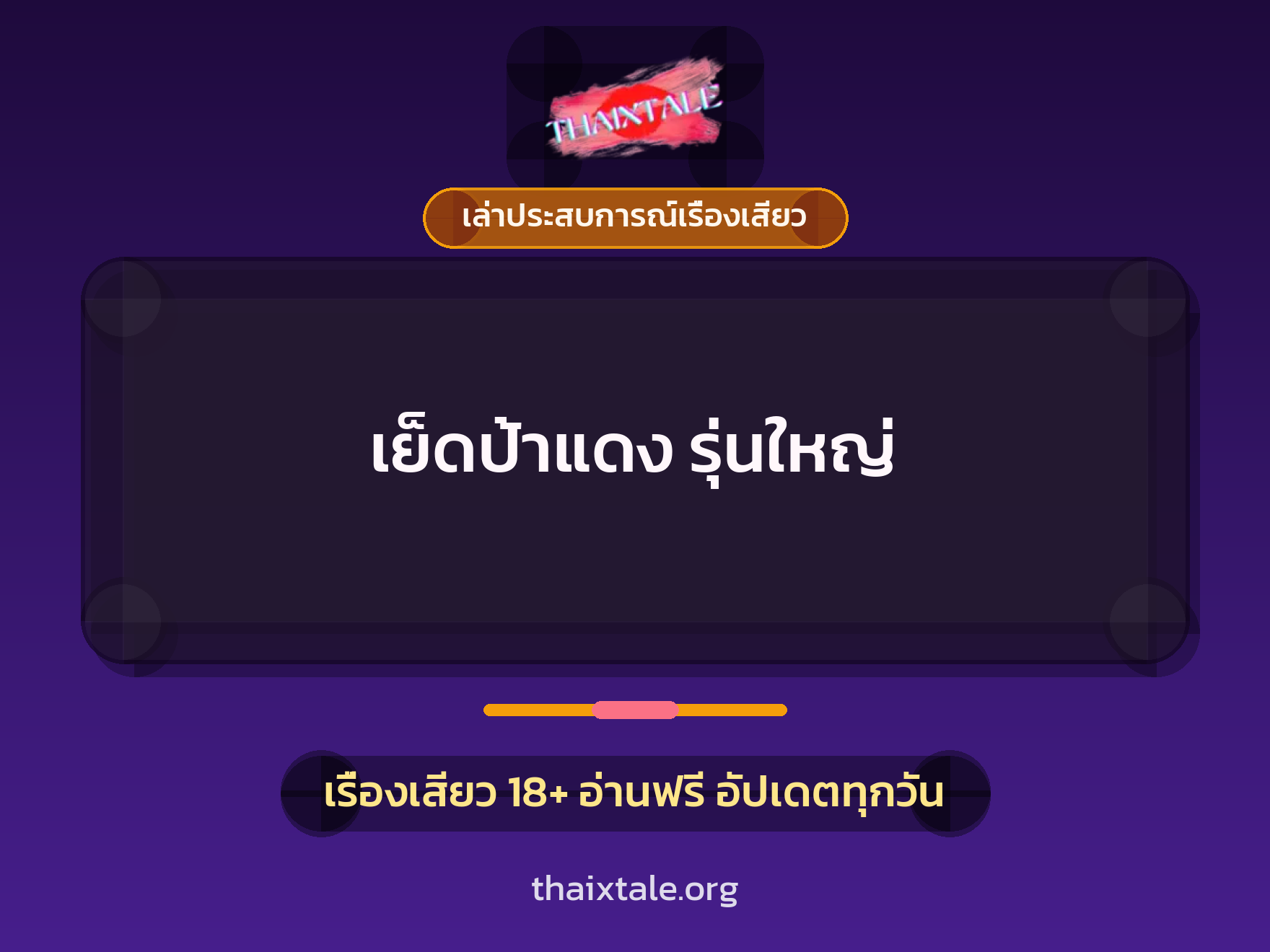 เย็ดป้าแดง รุ่นใหญ่ 1 เรื่องเสียว + เล่าประสบการณ์เรื่องเสียว