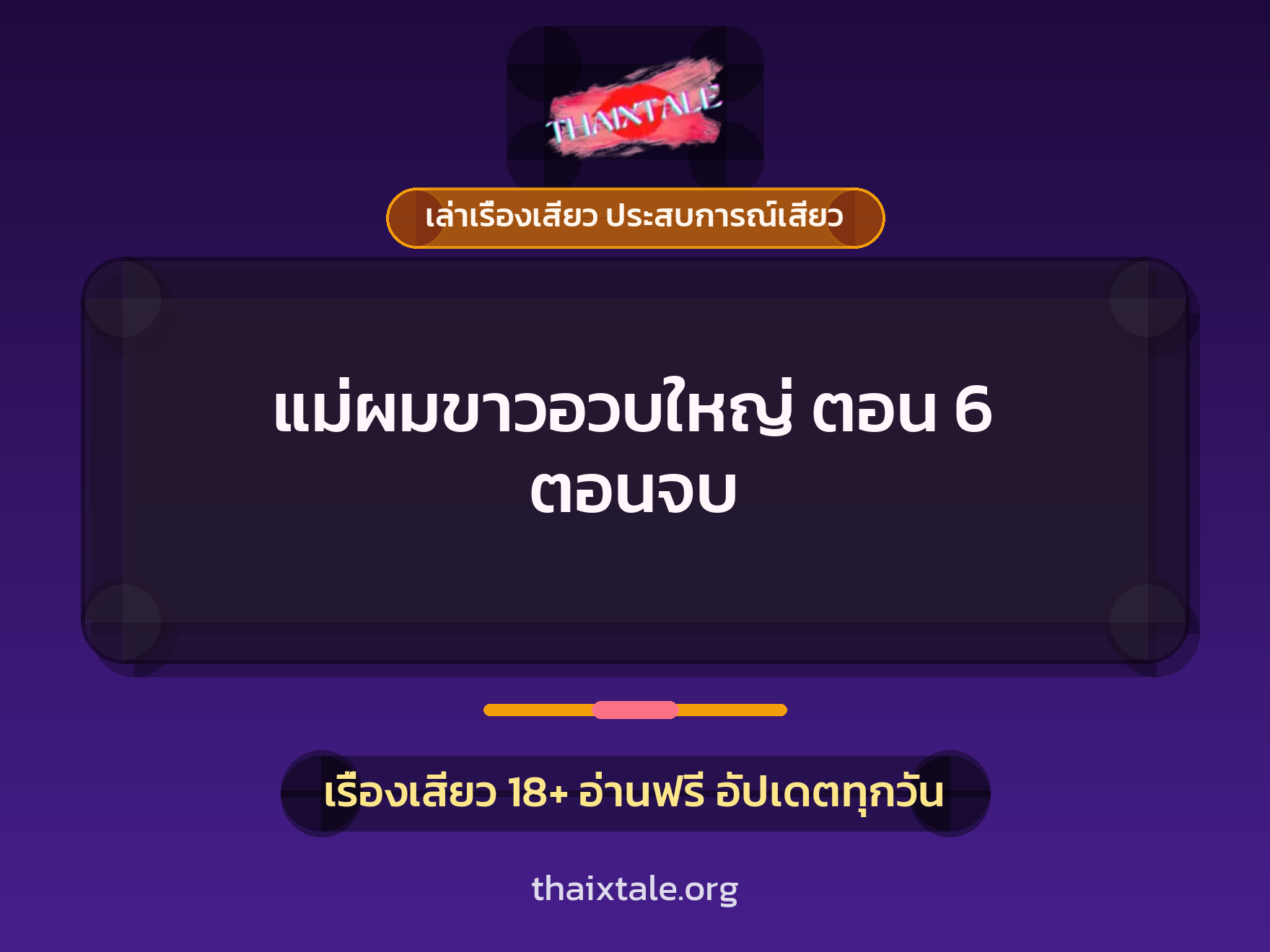 เรื่องเสียว + ลักหลับ