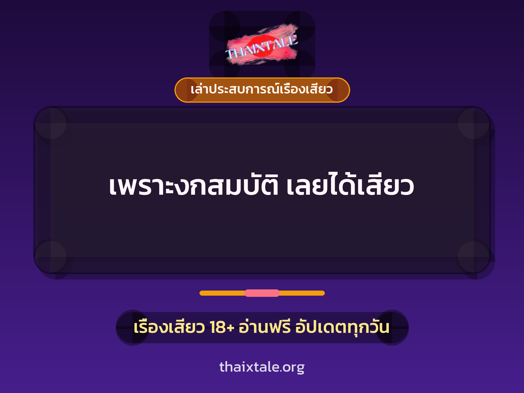 เรื่องเสียว + เล่าประสบการณ์เรื่องเสียว