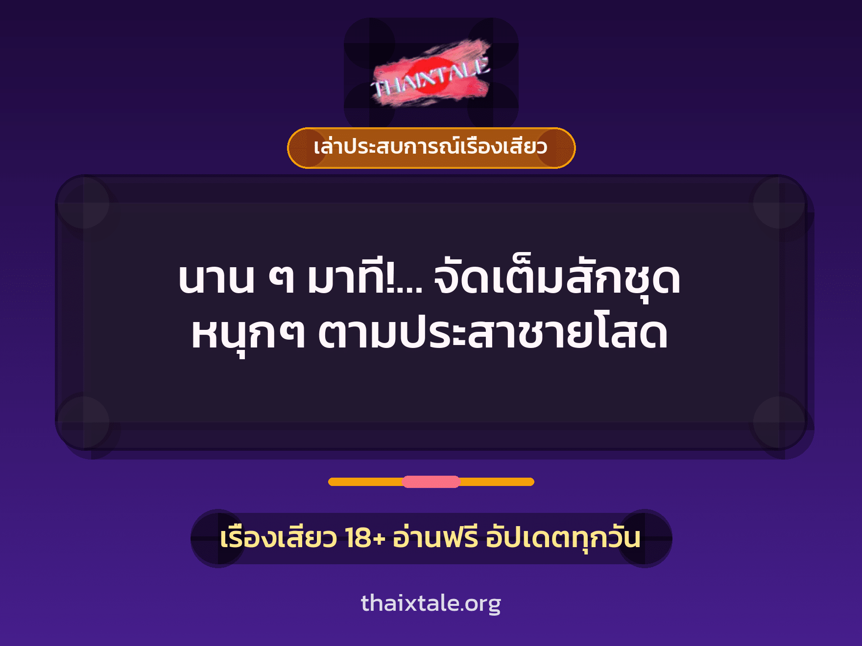 เรื่องเสียว + เล่าประสบการณ์เรื่องเสียว