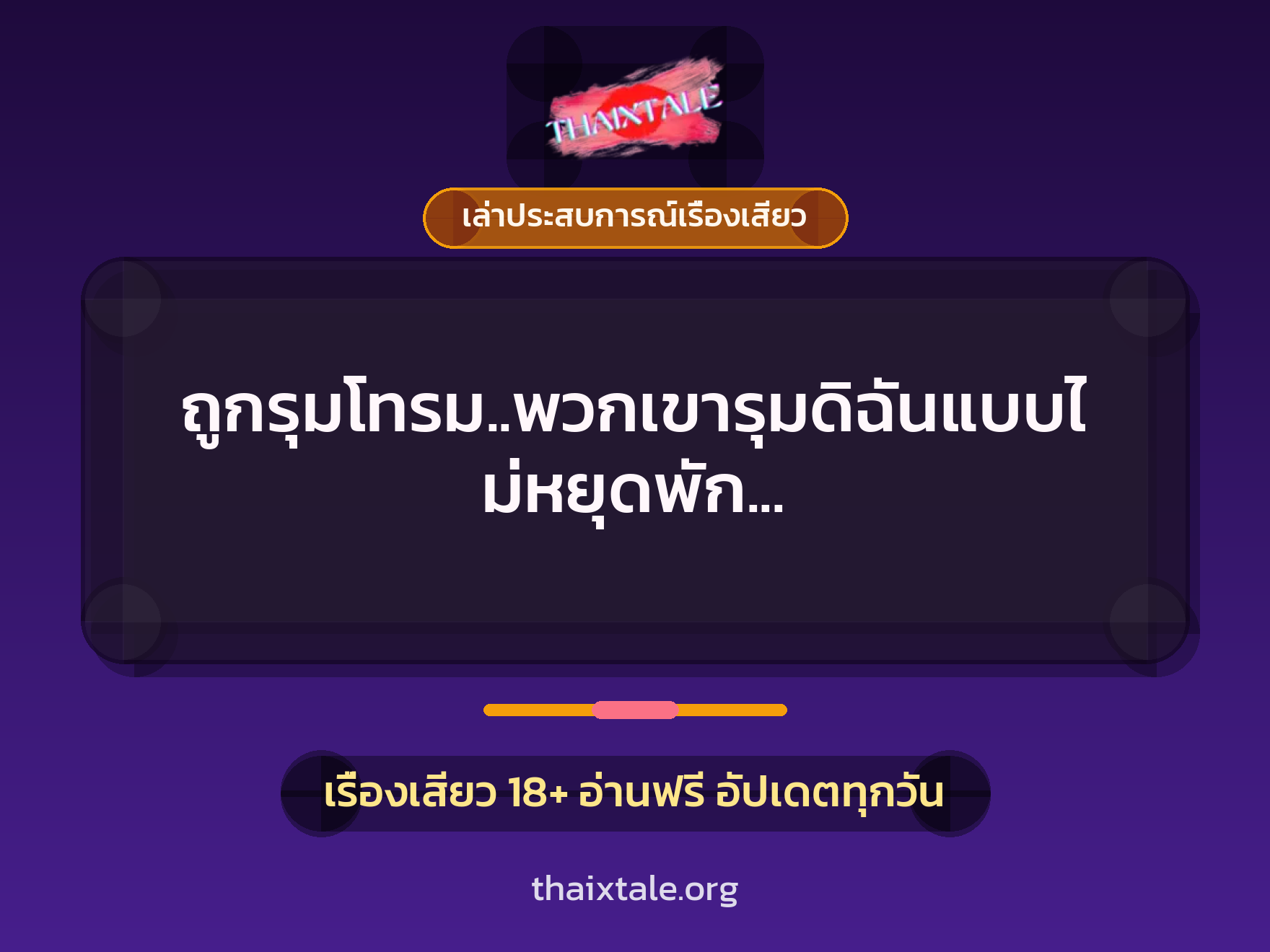 เรื่องเสียว + เล่าประสบการณ์เรื่องเสียว