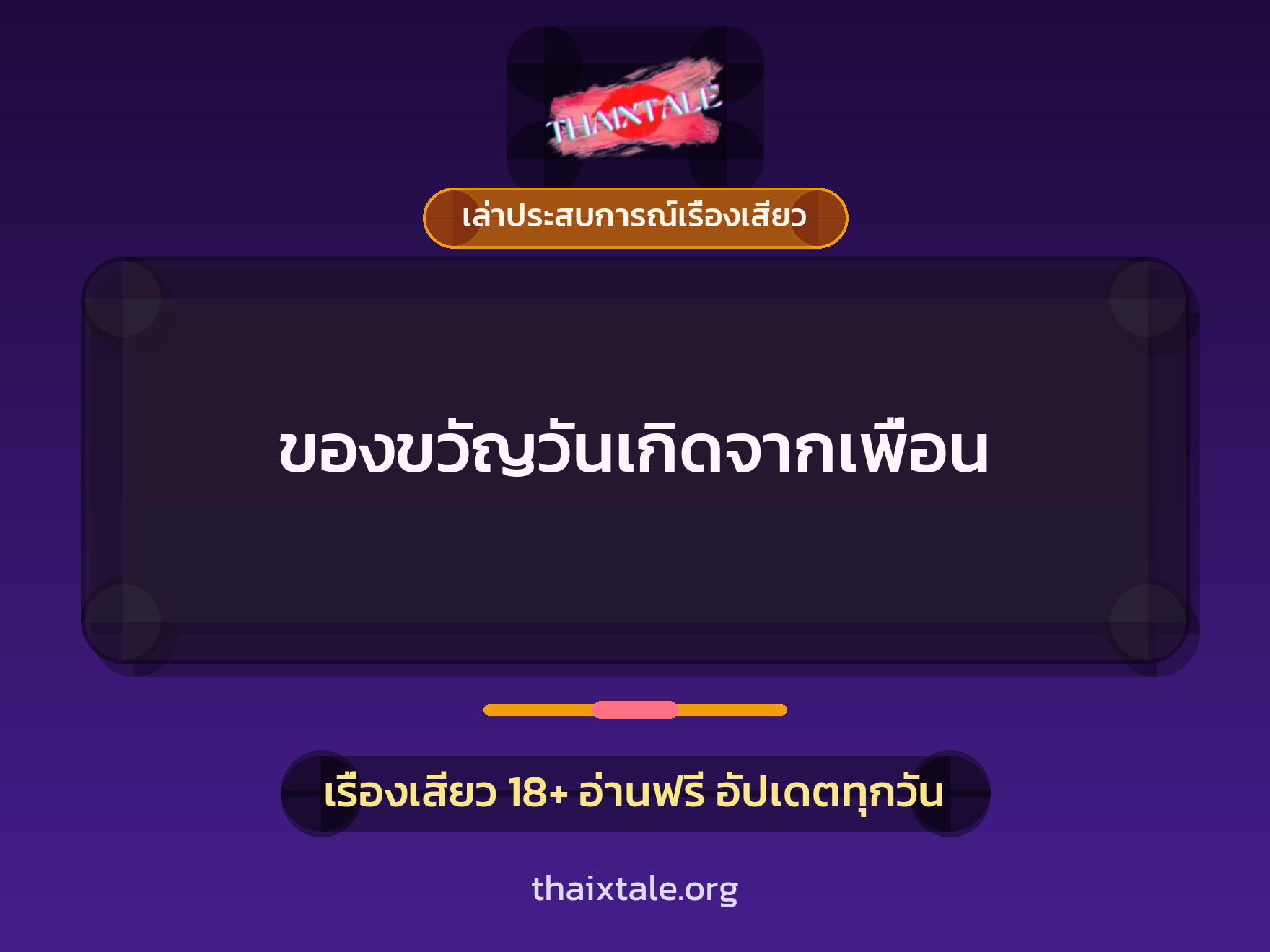 เรื่องเสียว + ชักว่าว