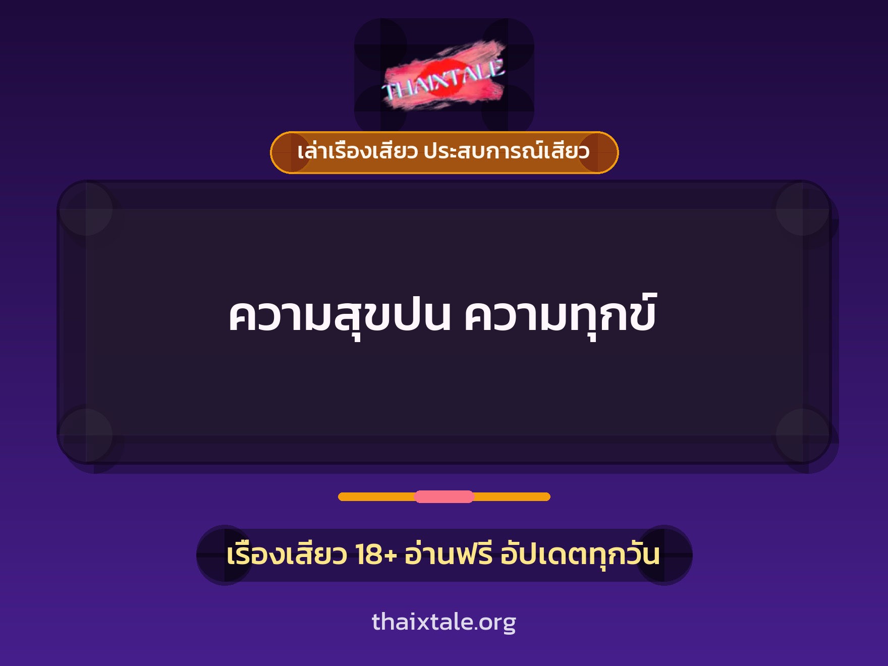 เรื่องเสียว + ชู้