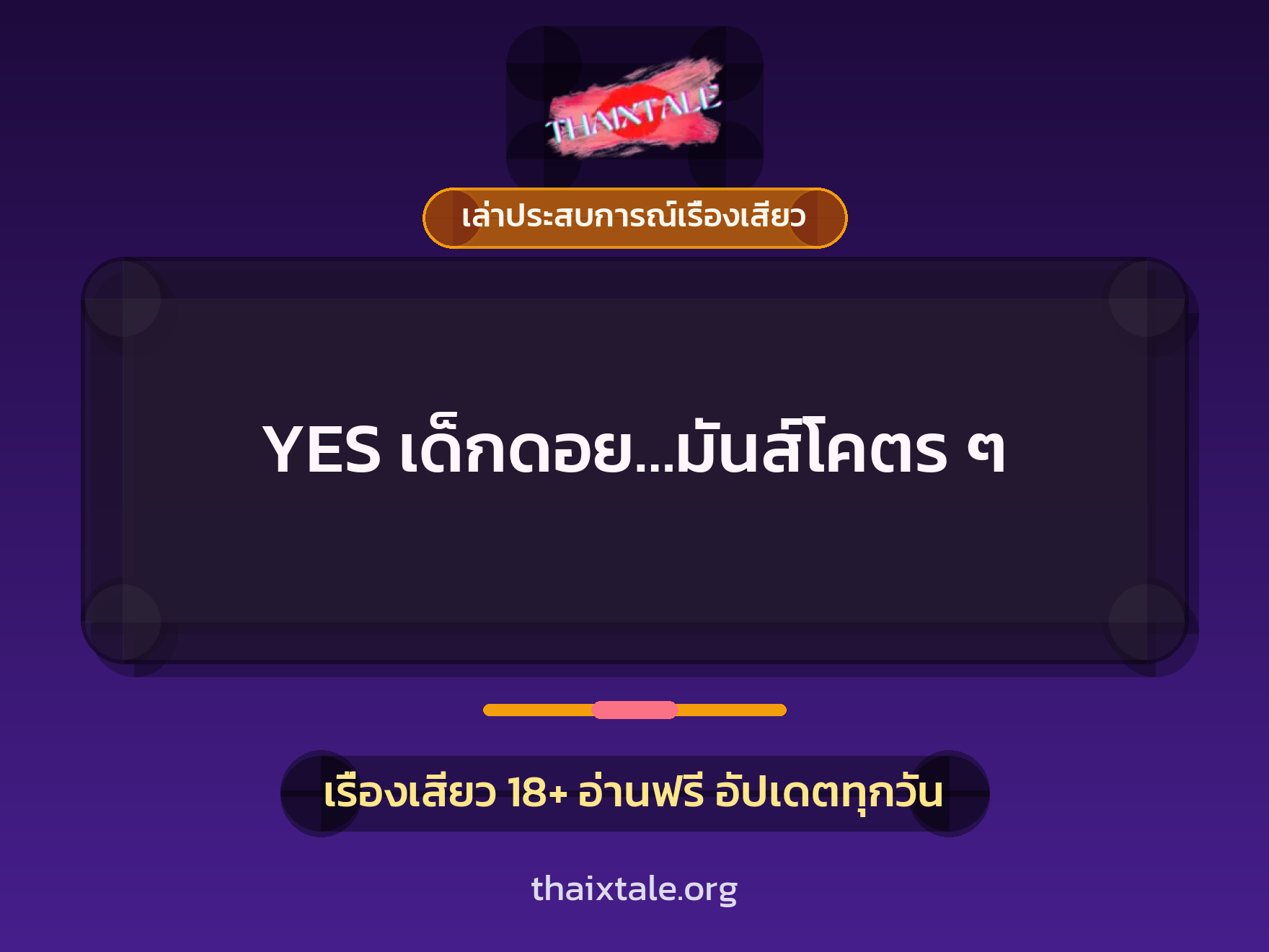 เรื่องเสียว + เซ็กส์ครั้งแรก