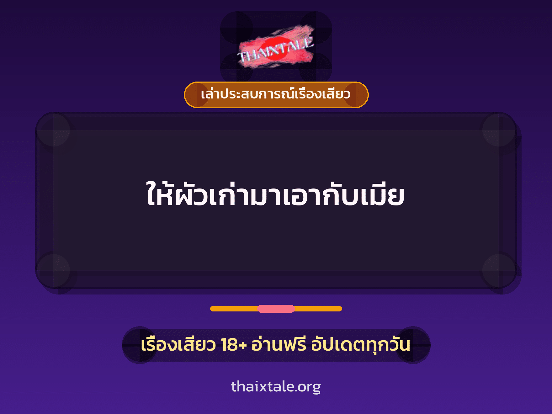 เรื่องเสียว + เล่าประสบการณ์เรื่องเสียว
