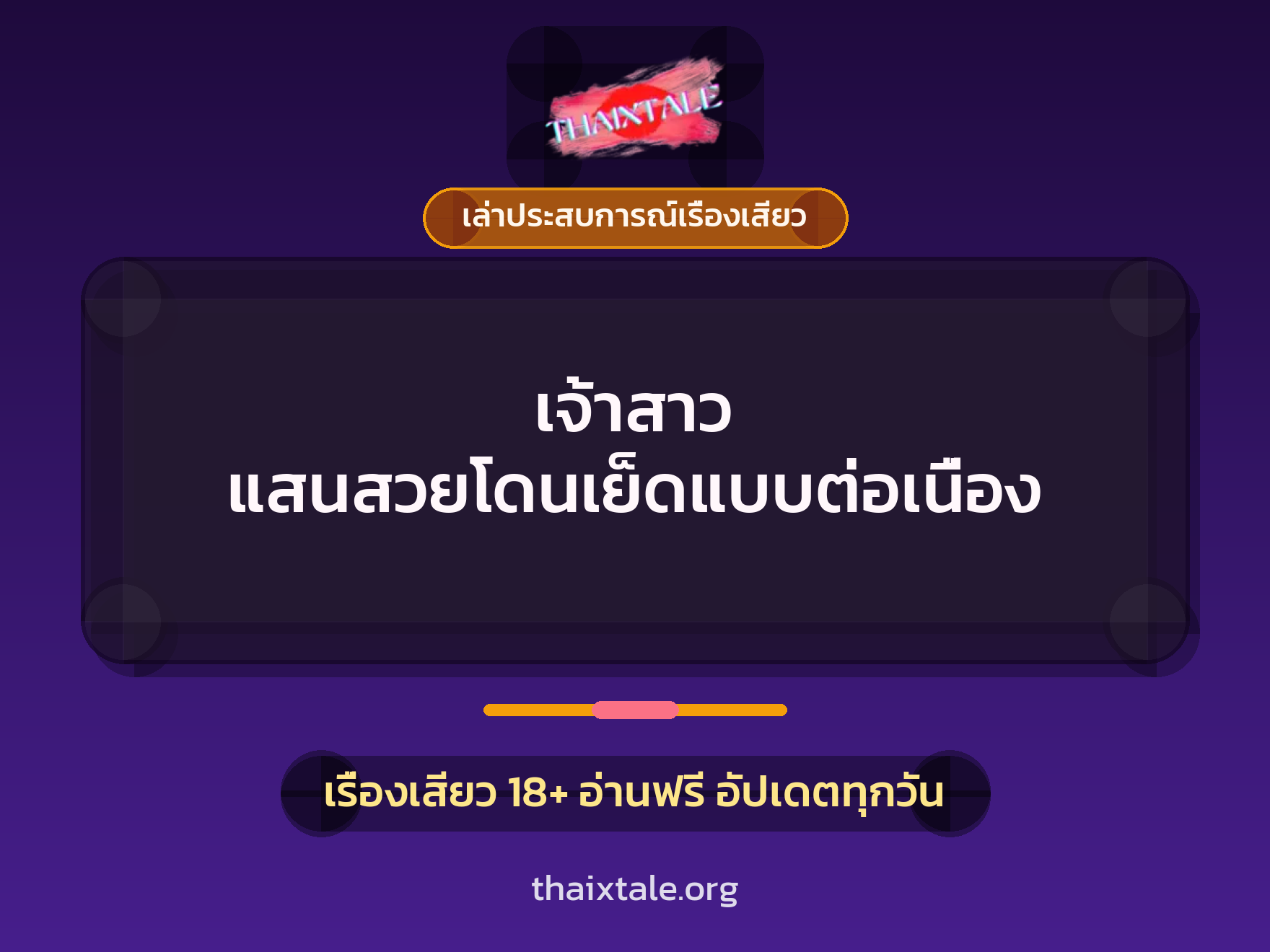เรื่องเสียว + เล่าประสบการณ์เรื่องเสียว