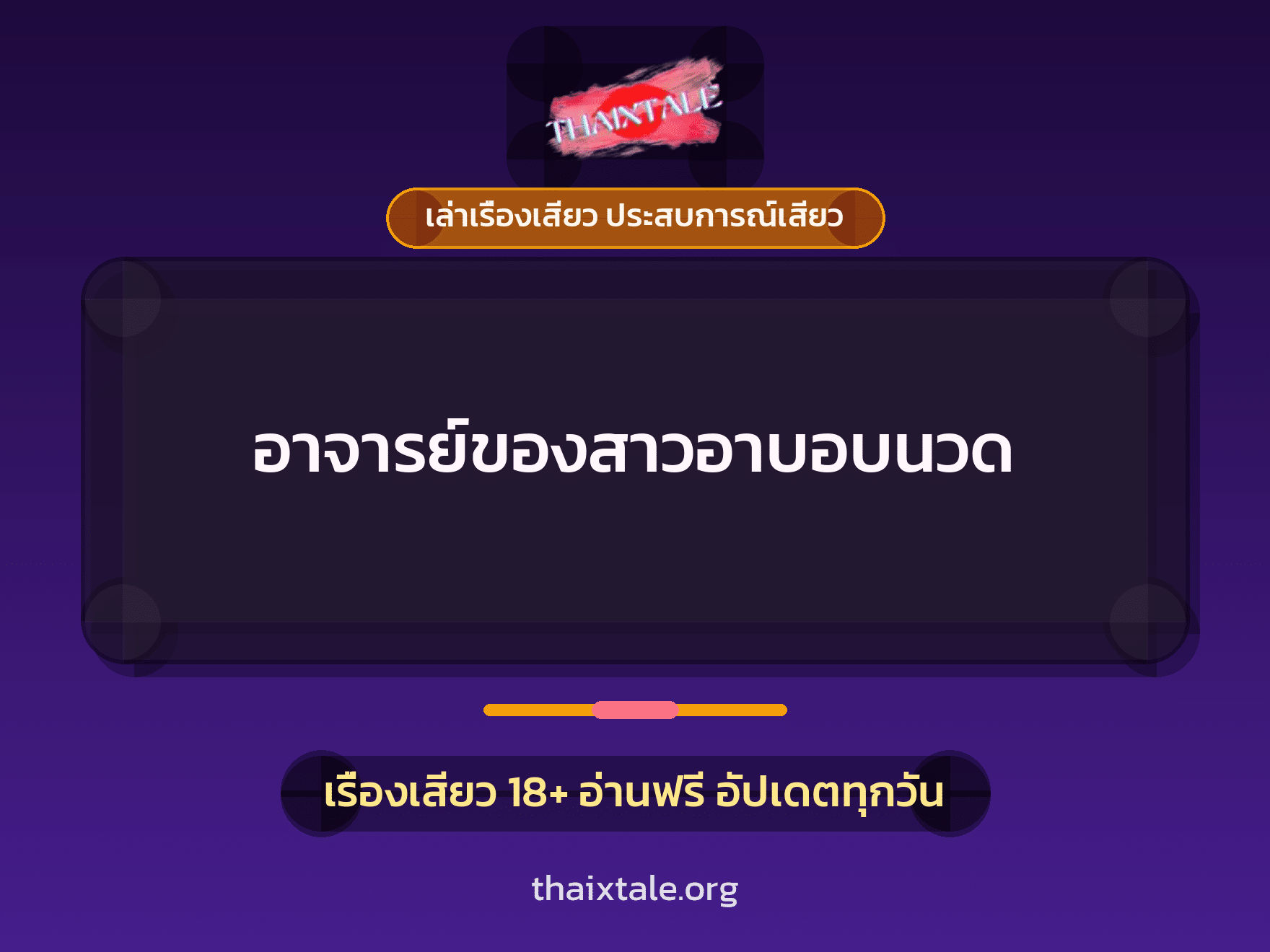 เรื่องเสียว + ชักว่าว