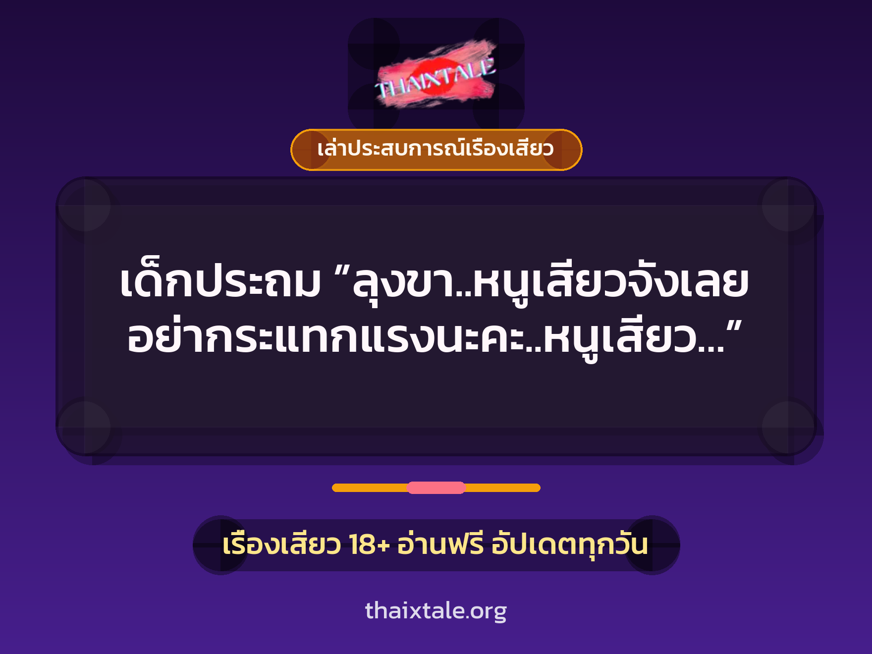 เรื่องเสียว + เล่าประสบการณ์เรื่องเสียว
