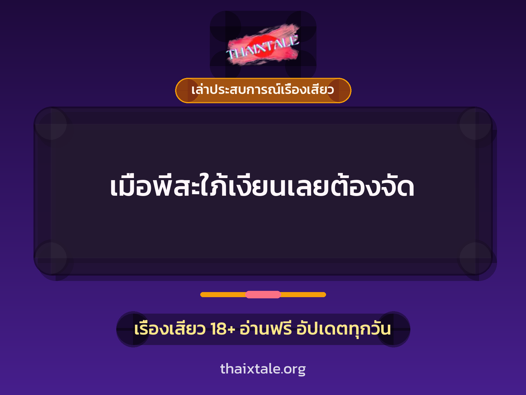 เรื่องเสียว + เล่าประสบการณ์เรื่องเสียว