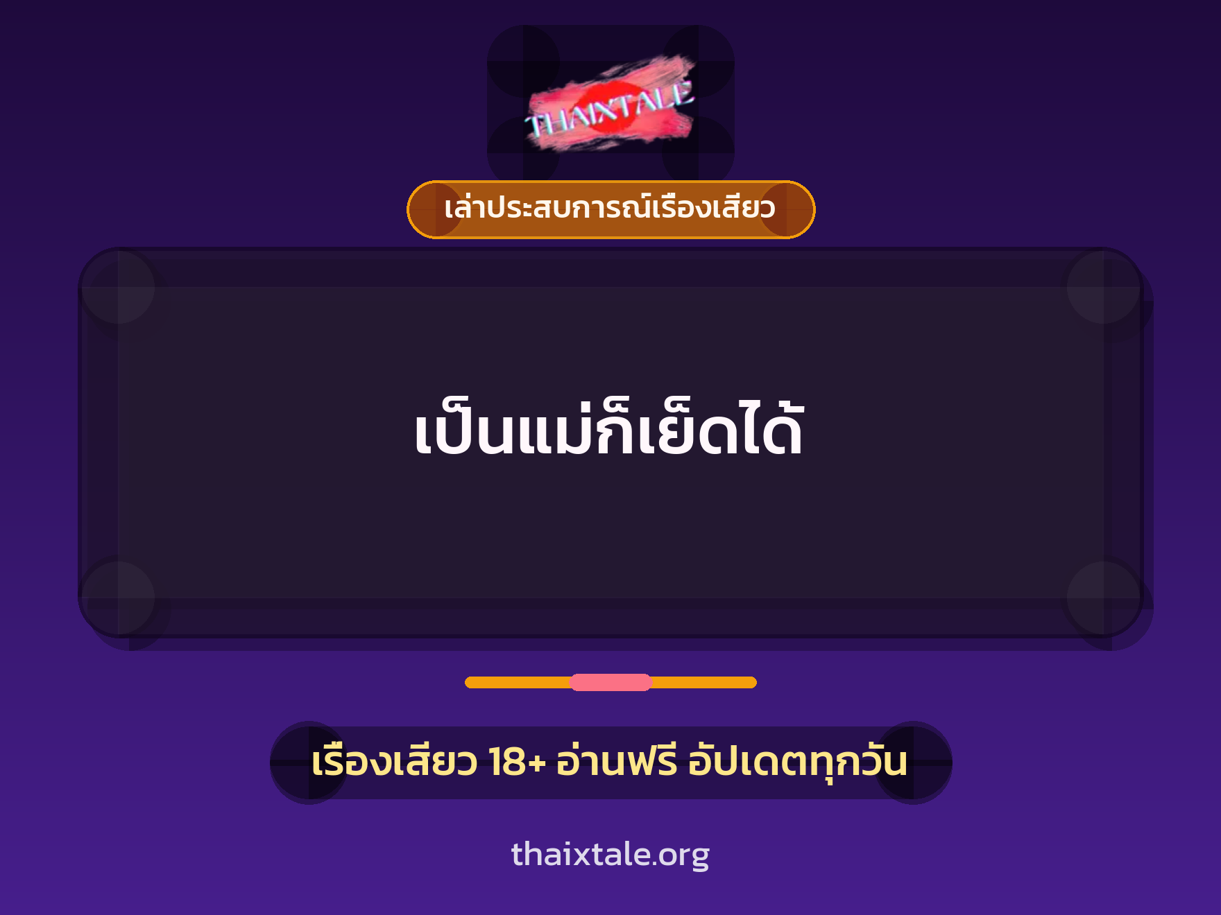 เรื่องเสียว + เล่าประสบการณ์เรื่องเสียว