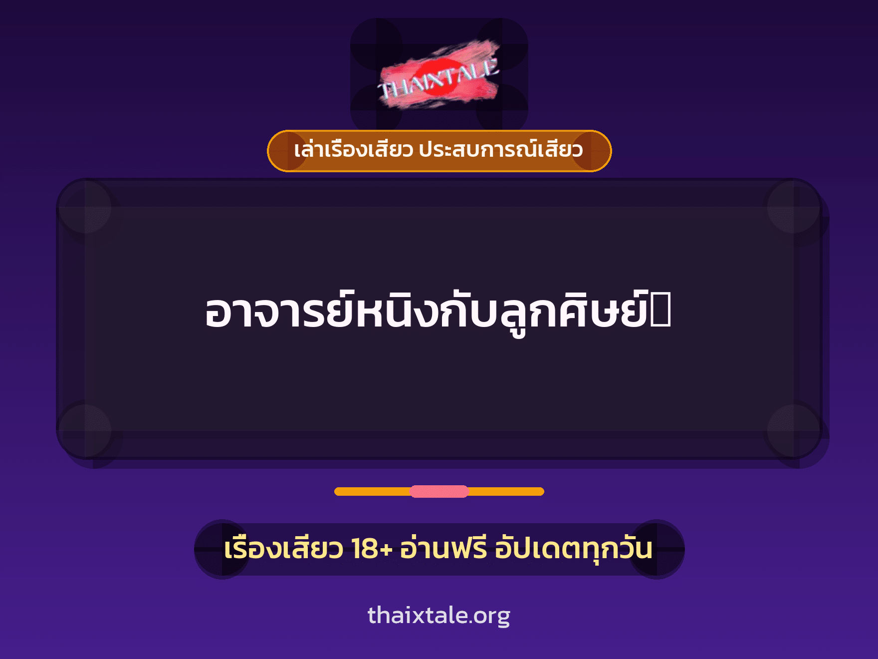 เรื่องเสียว + ข่มขืน