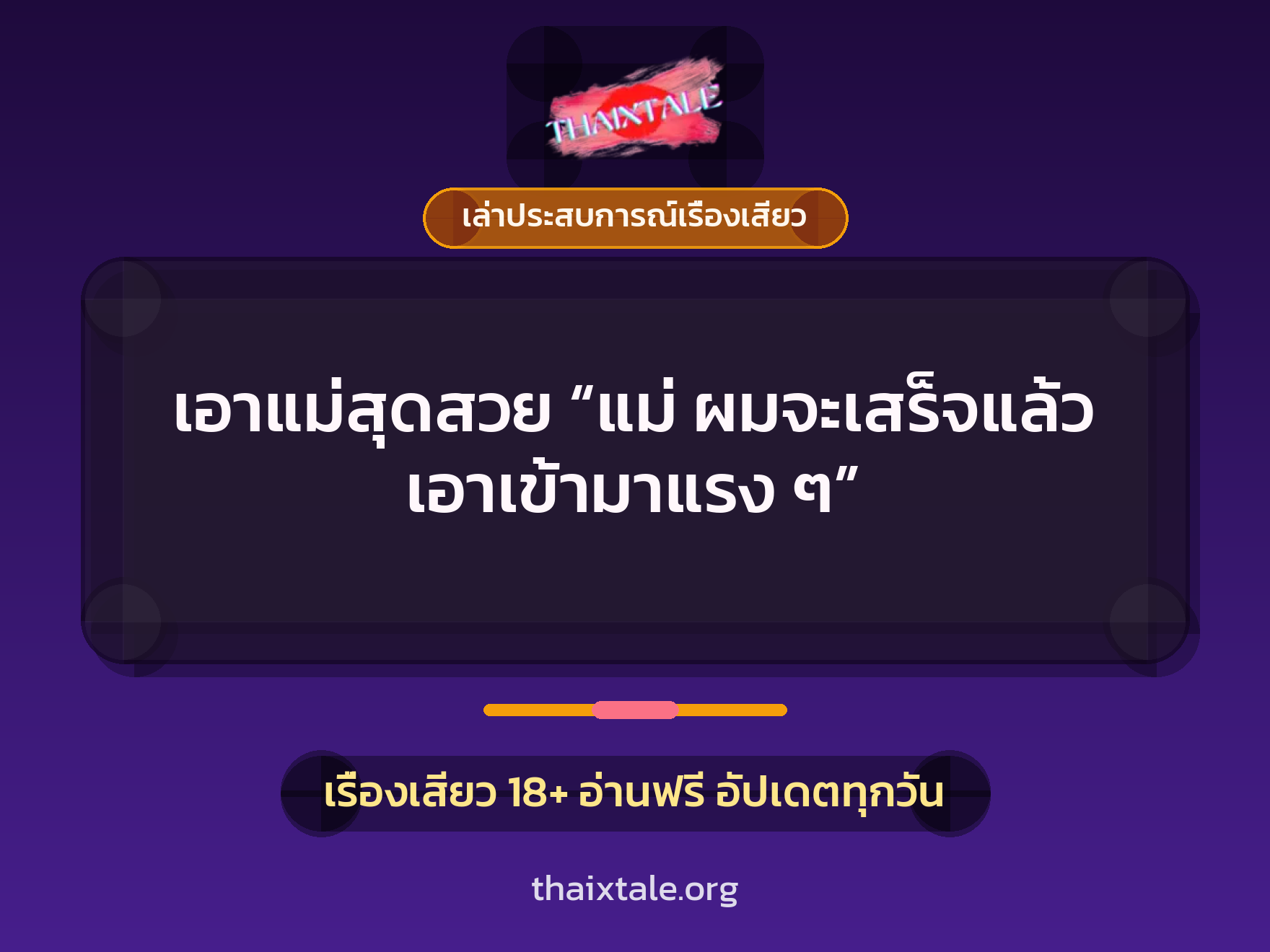เรื่องเสียว + เล่าประสบการณ์เรื่องเสียว