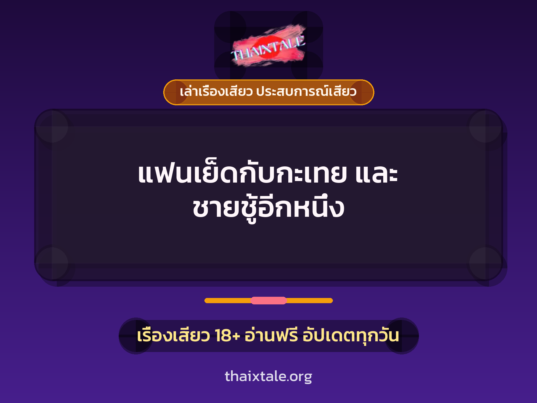 เรื่องเสียว + ชักว่าว