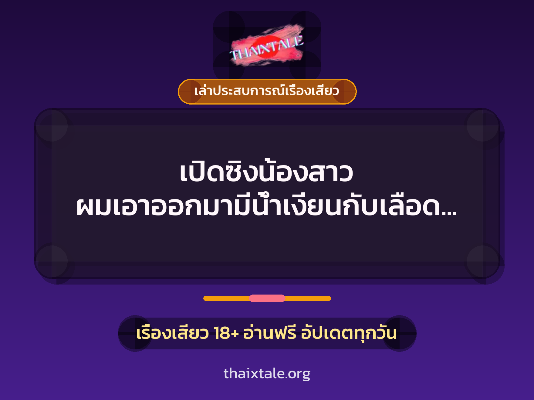 เรื่องเสียว + เล่าประสบการณ์เรื่องเสียว