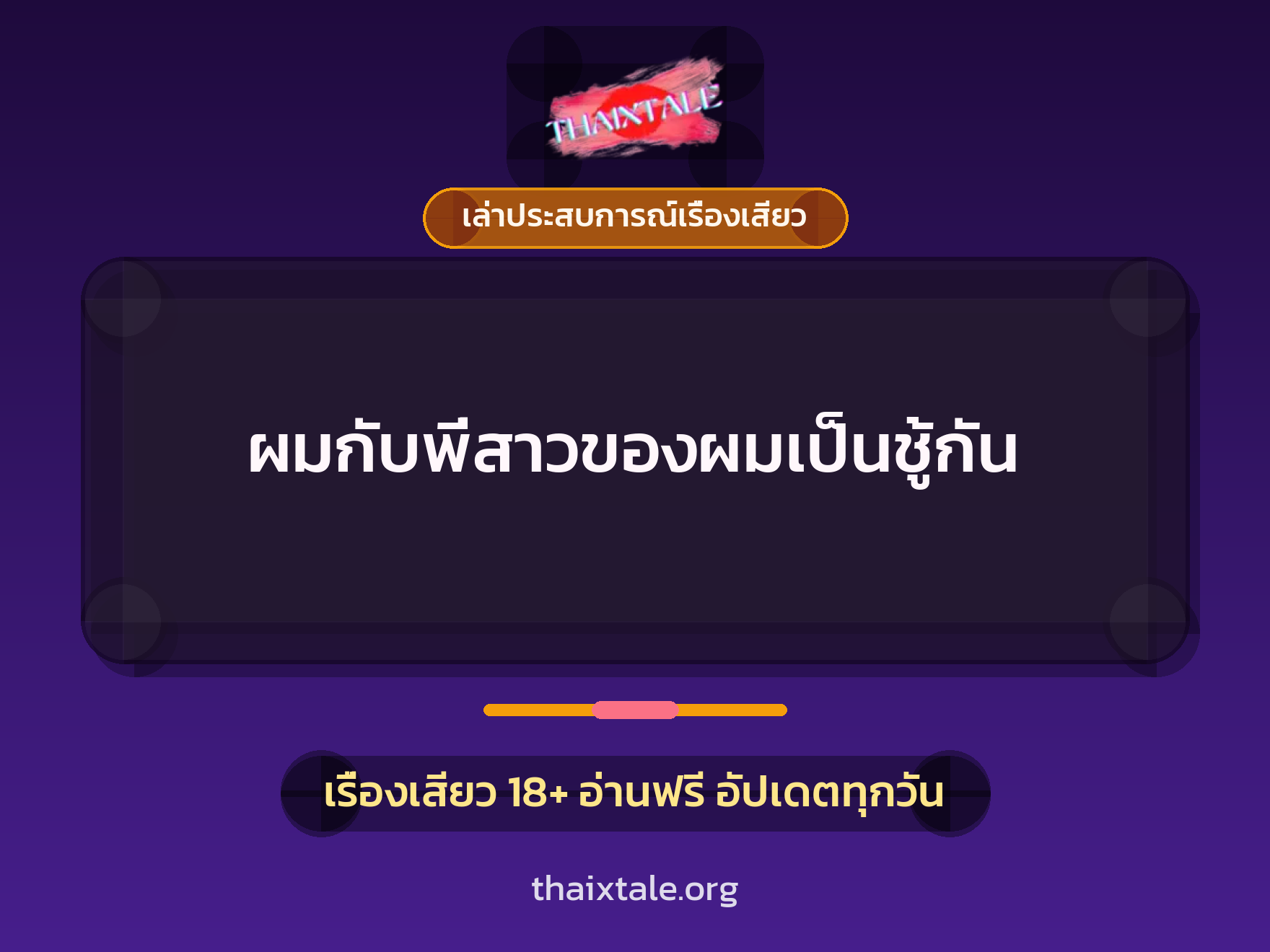 เรื่องเสียว + เล่าประสบการณ์เรื่องเสียว