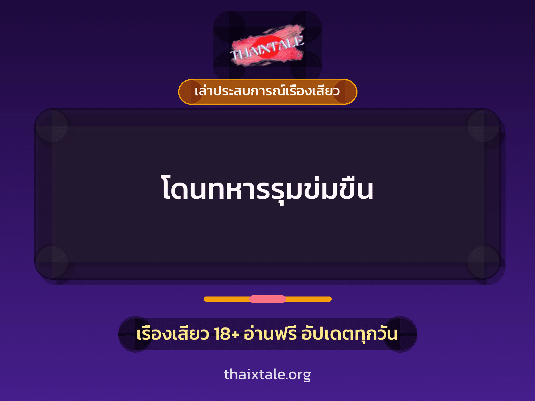 เรื่องเสียว + เล่าประสบการณ์เรื่องเสียว