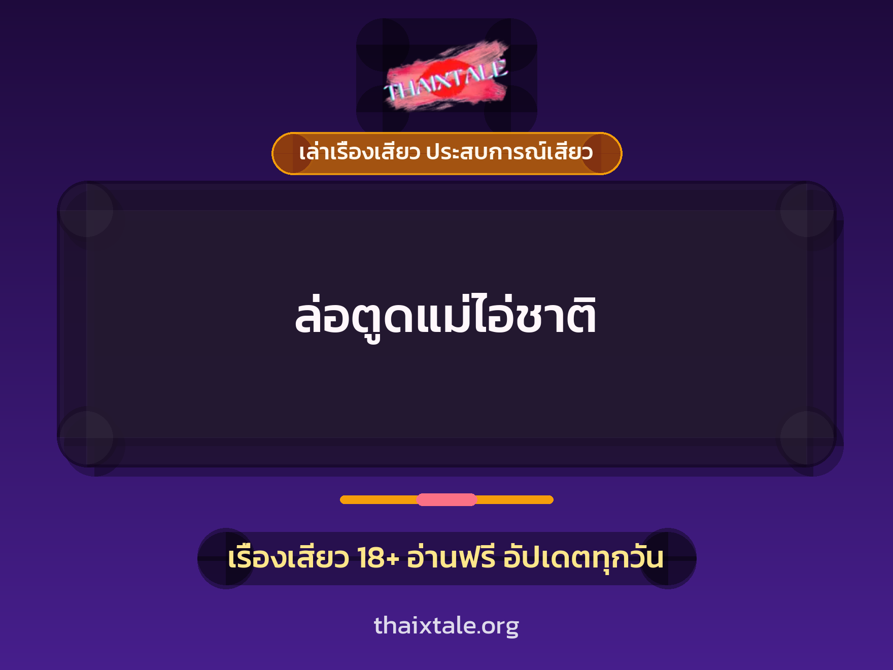 เรื่องเสียว + ชักว่าว