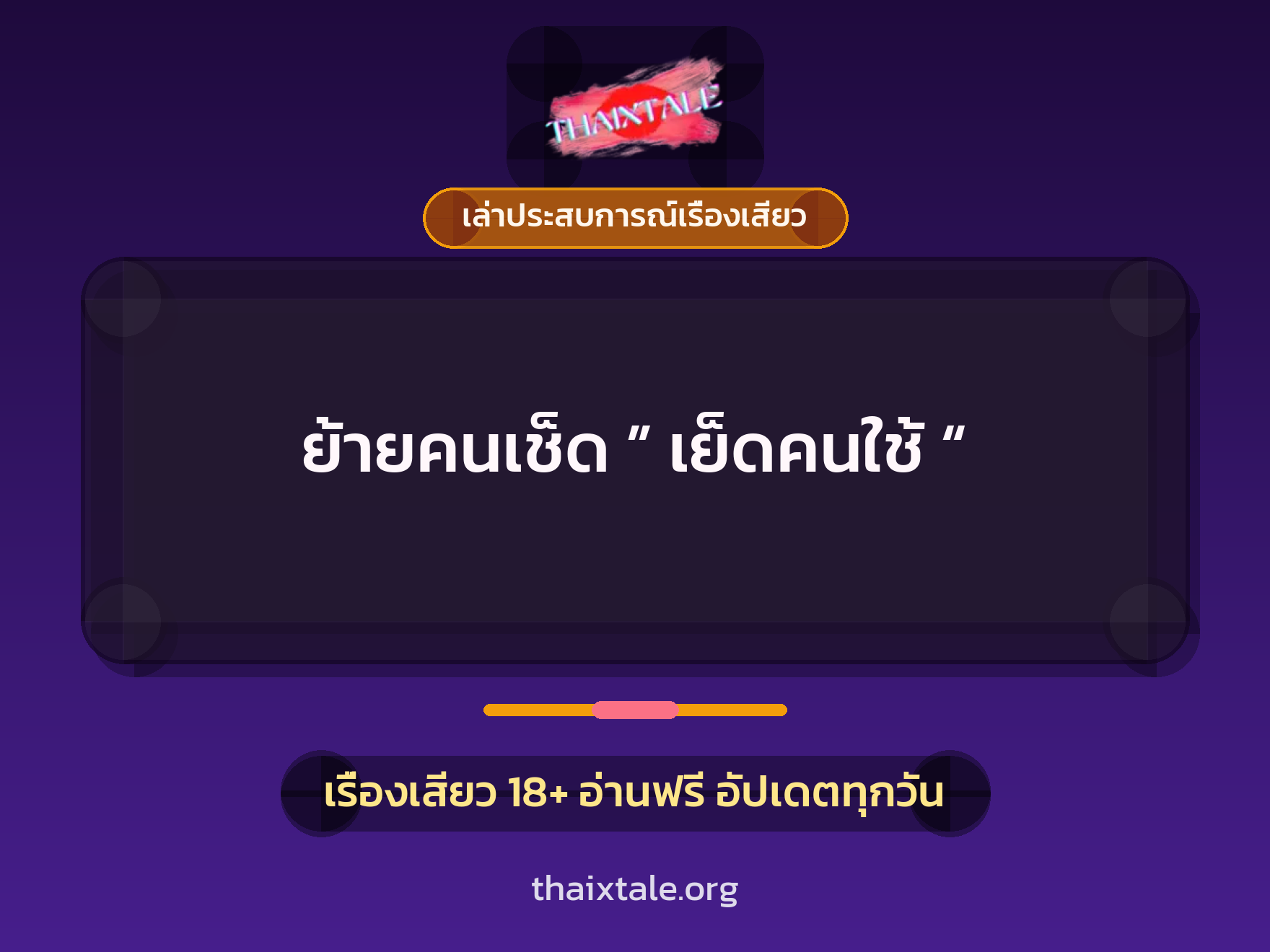 เรื่องเสียว + เล่าประสบการณ์เรื่องเสียว