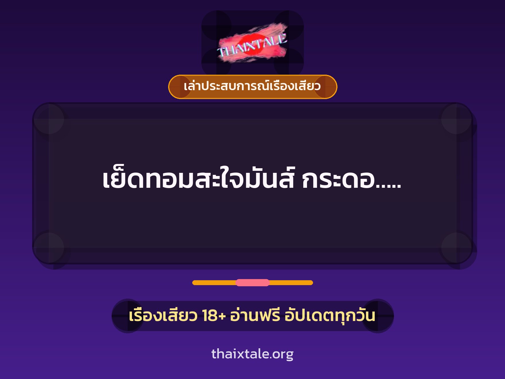 เรื่องเสียว + เล่าประสบการณ์เรื่องเสียว