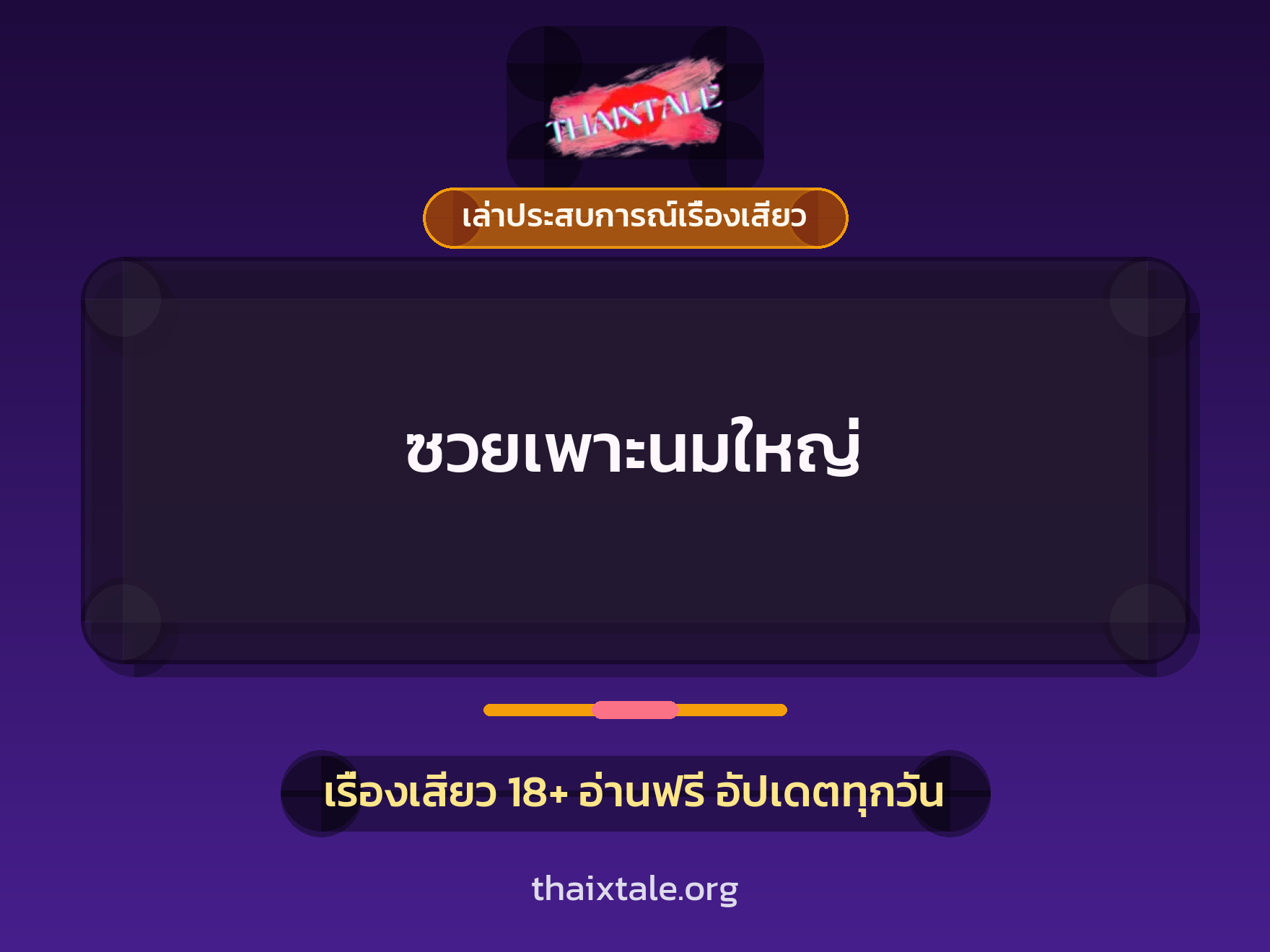 เรื่องเสียว + เล่าประสบการณ์เรื่องเสียว