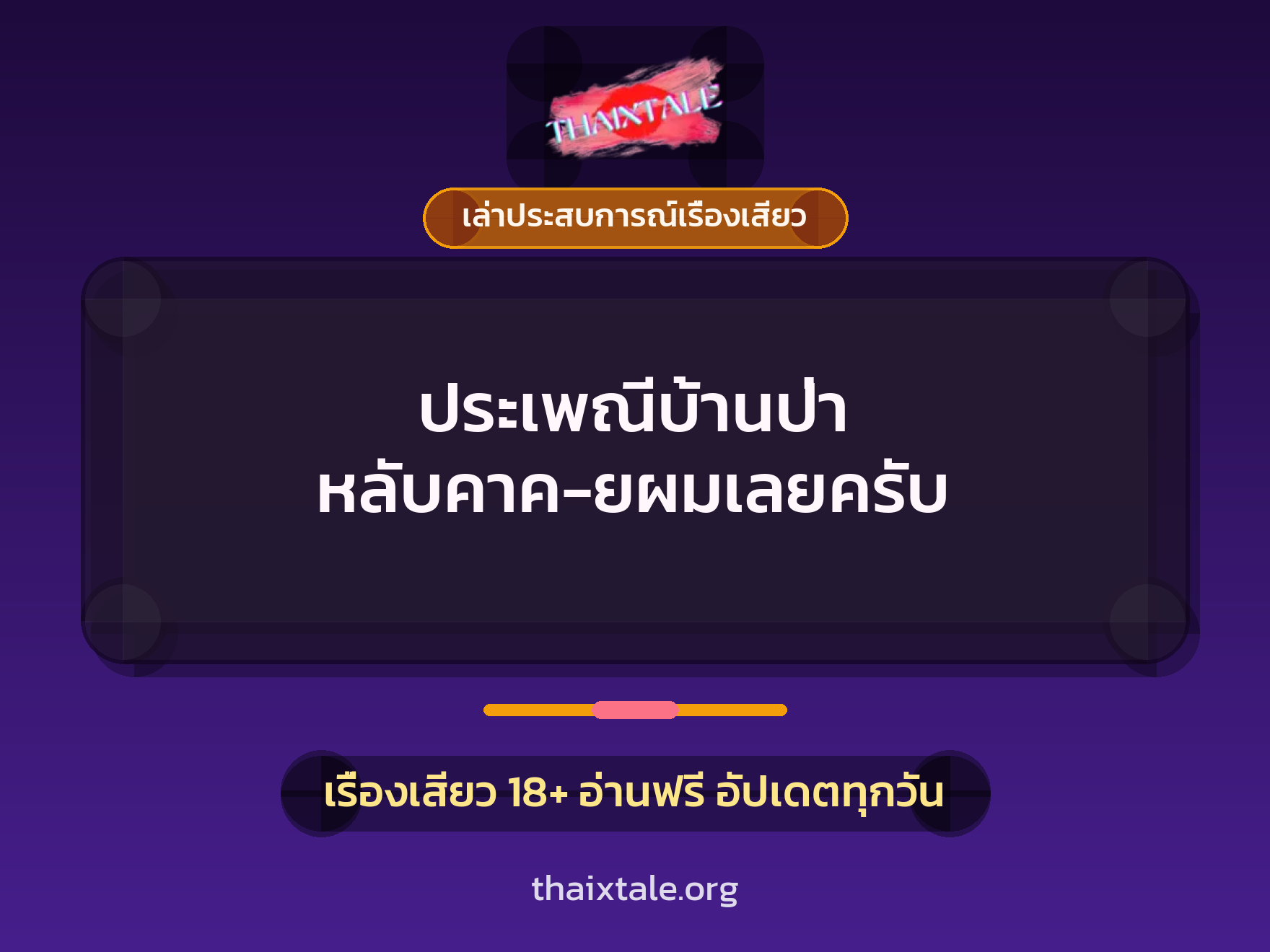เรื่องเสียว + เล่าประสบการณ์เรื่องเสียว