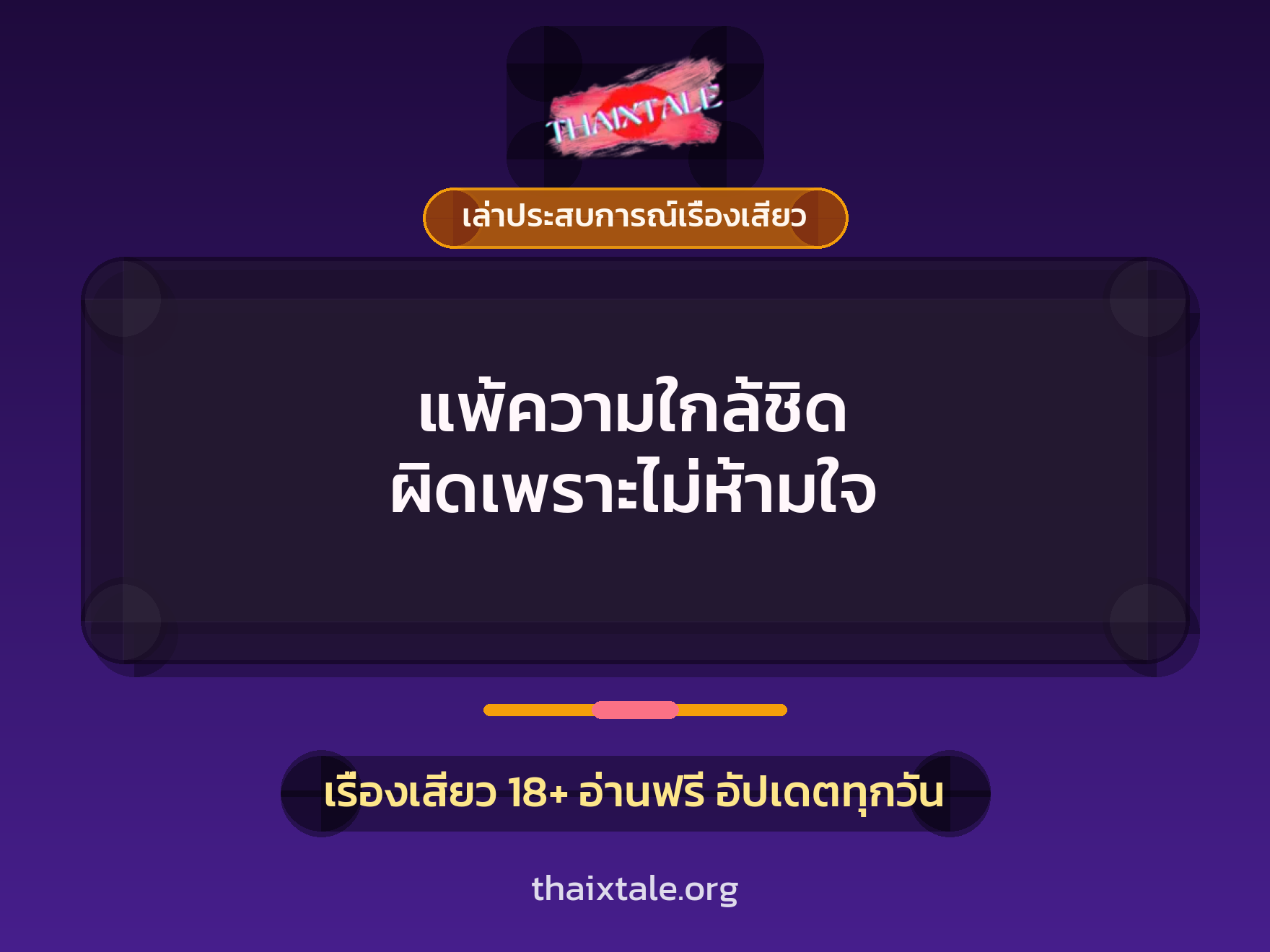 เรื่องเสียว + เล่าประสบการณ์เรื่องเสียว