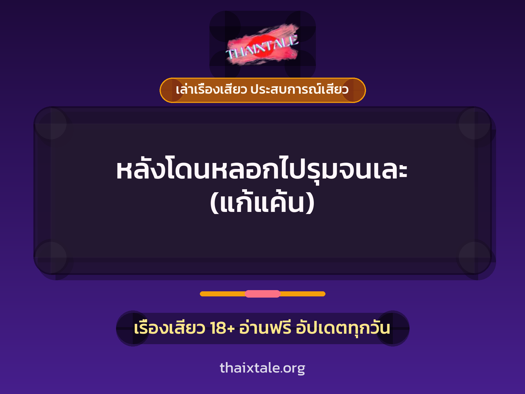 เรื่องเสียว + ข่มขืน
