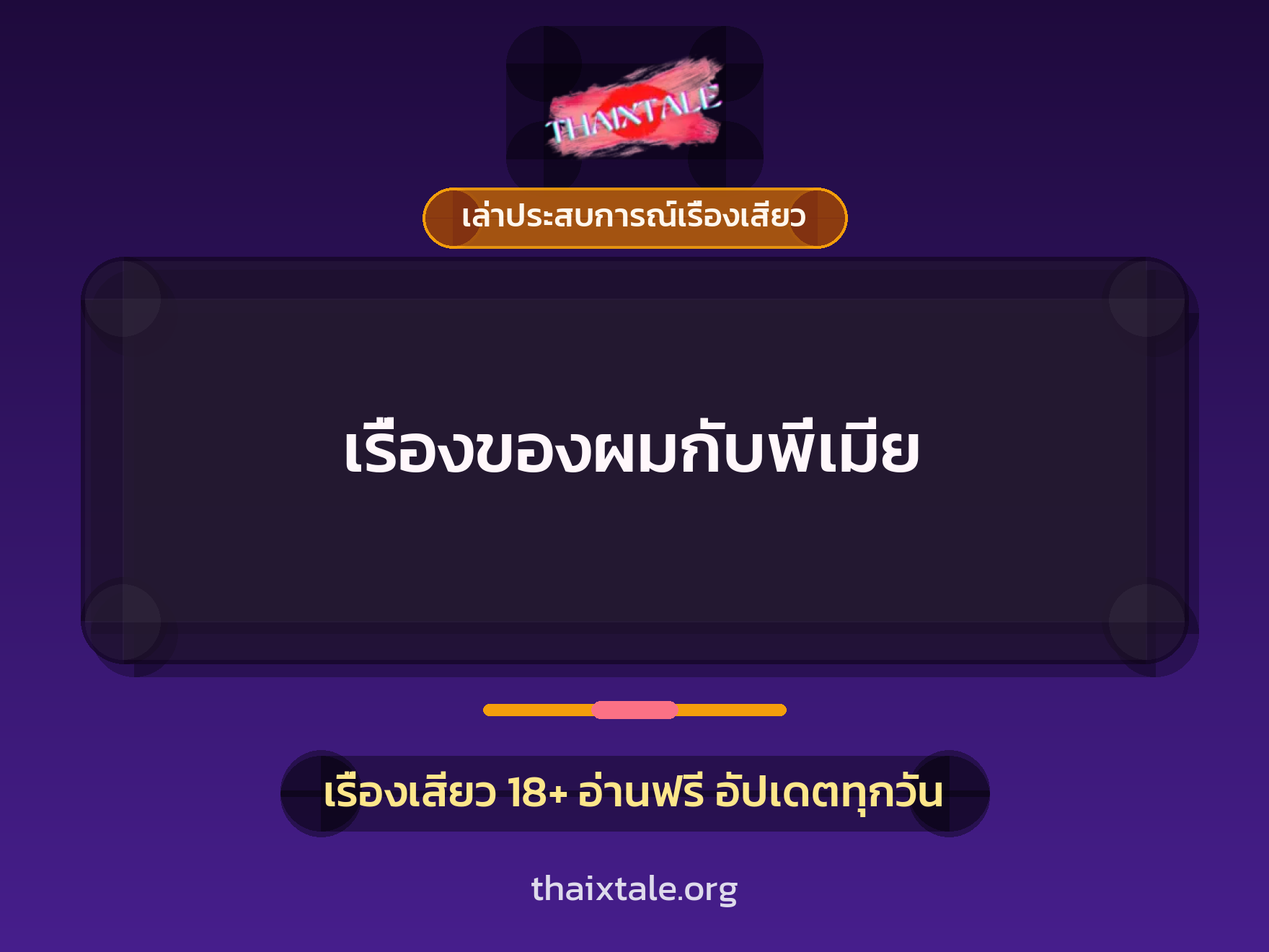 เรื่องเสียว + เล่าประสบการณ์เรื่องเสียว