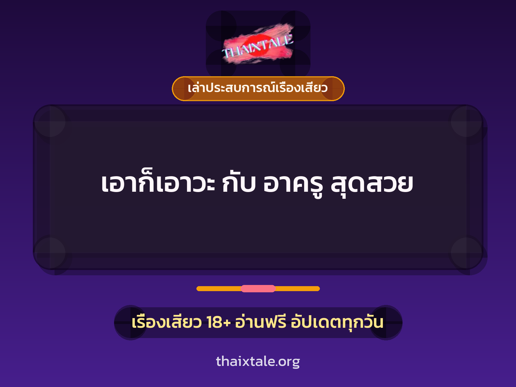 เรื่องเสียว + เล่าประสบการณ์เรื่องเสียว