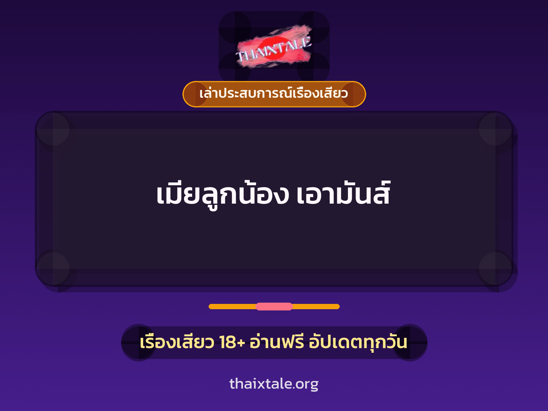 เรื่องเสียว + เล่าประสบการณ์เรื่องเสียว