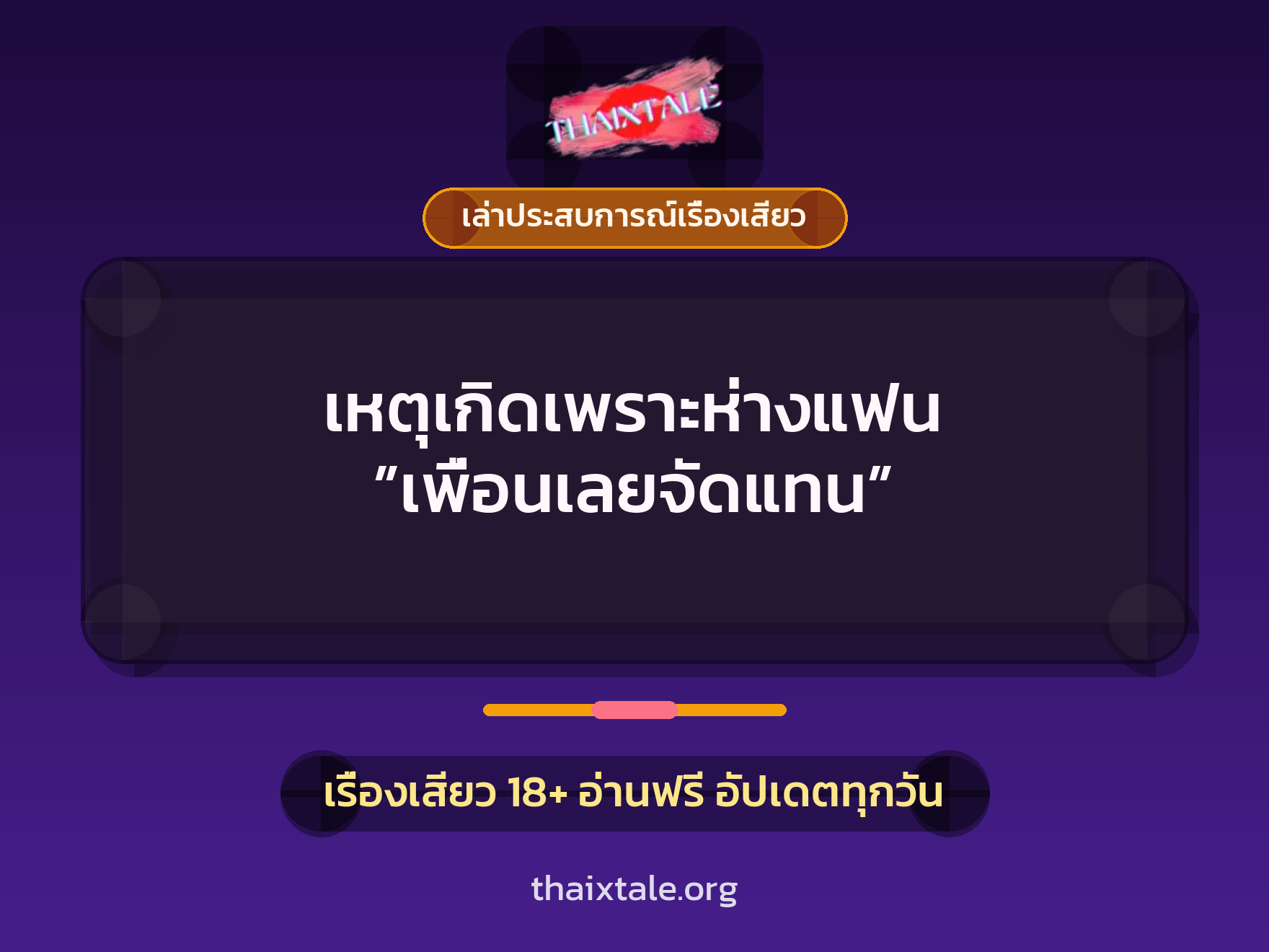 เรื่องเสียว + เล่าประสบการณ์เรื่องเสียว