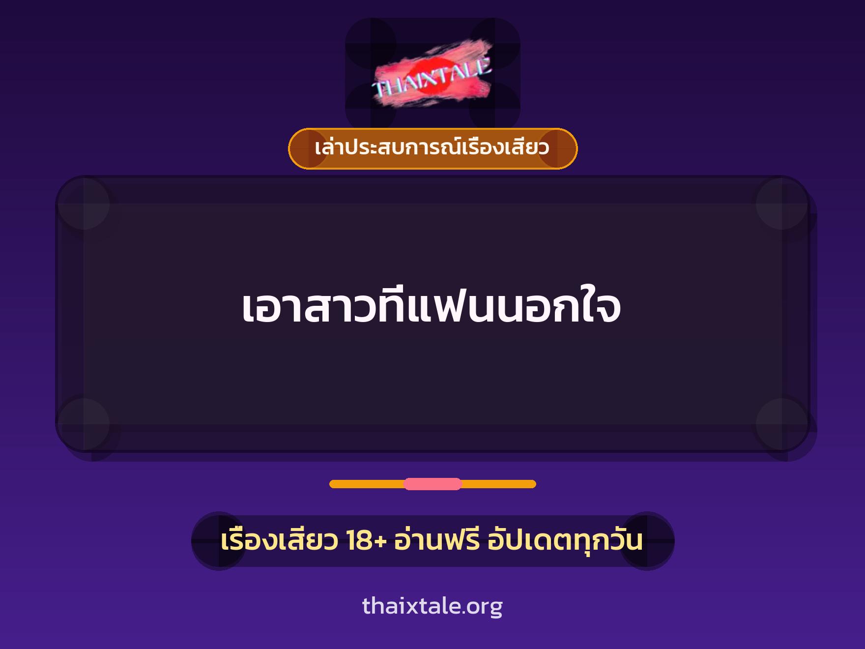 เรื่องเสียว + เล่าประสบการณ์เรื่องเสียว