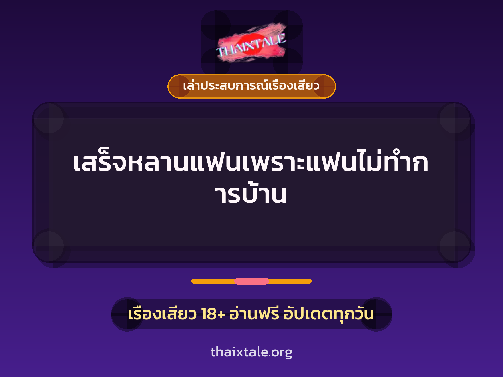 เรื่องเสียว + ชักว่าว
