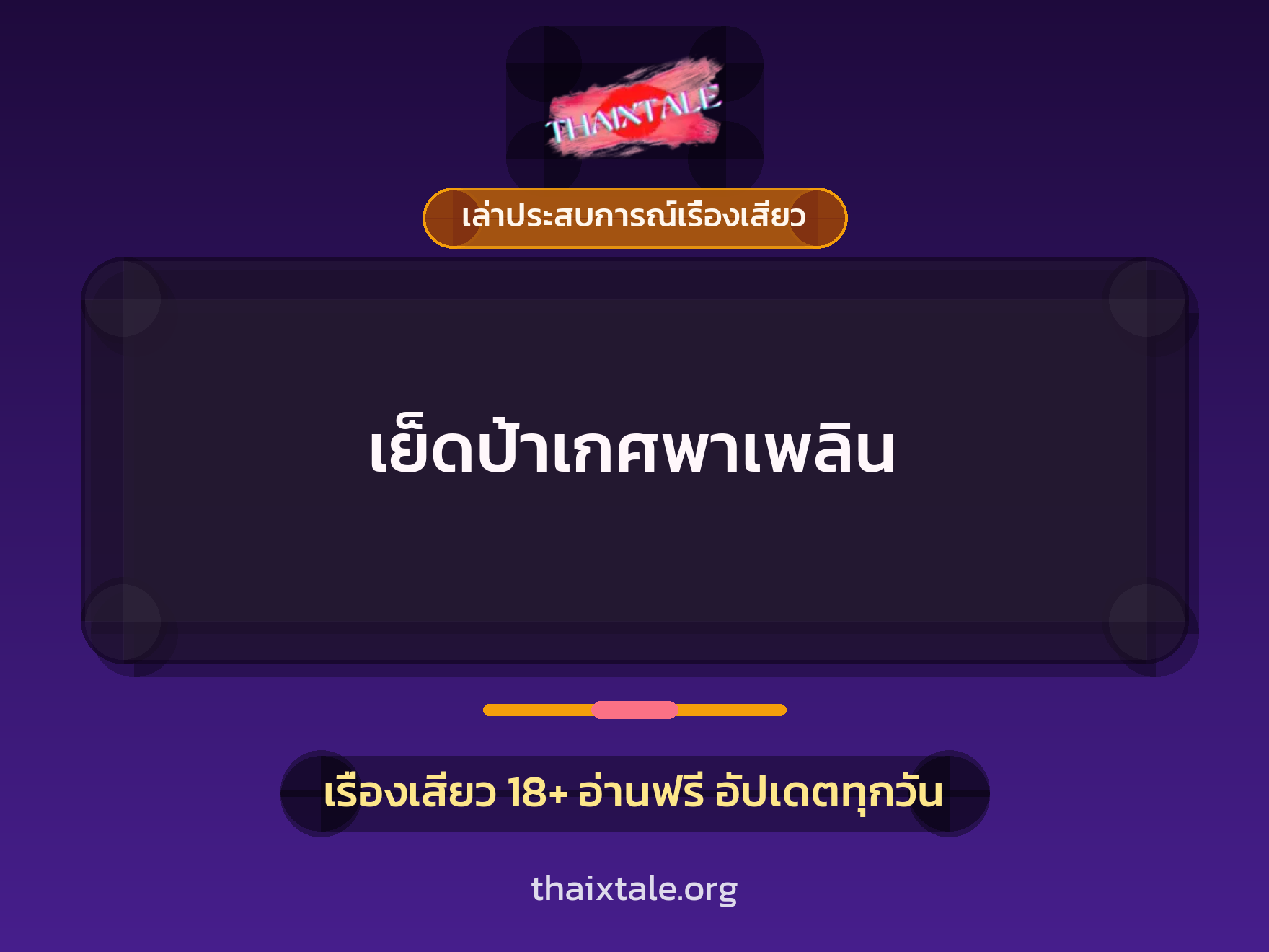 เรื่องเสียว + เล่าประสบการณ์เรื่องเสียว