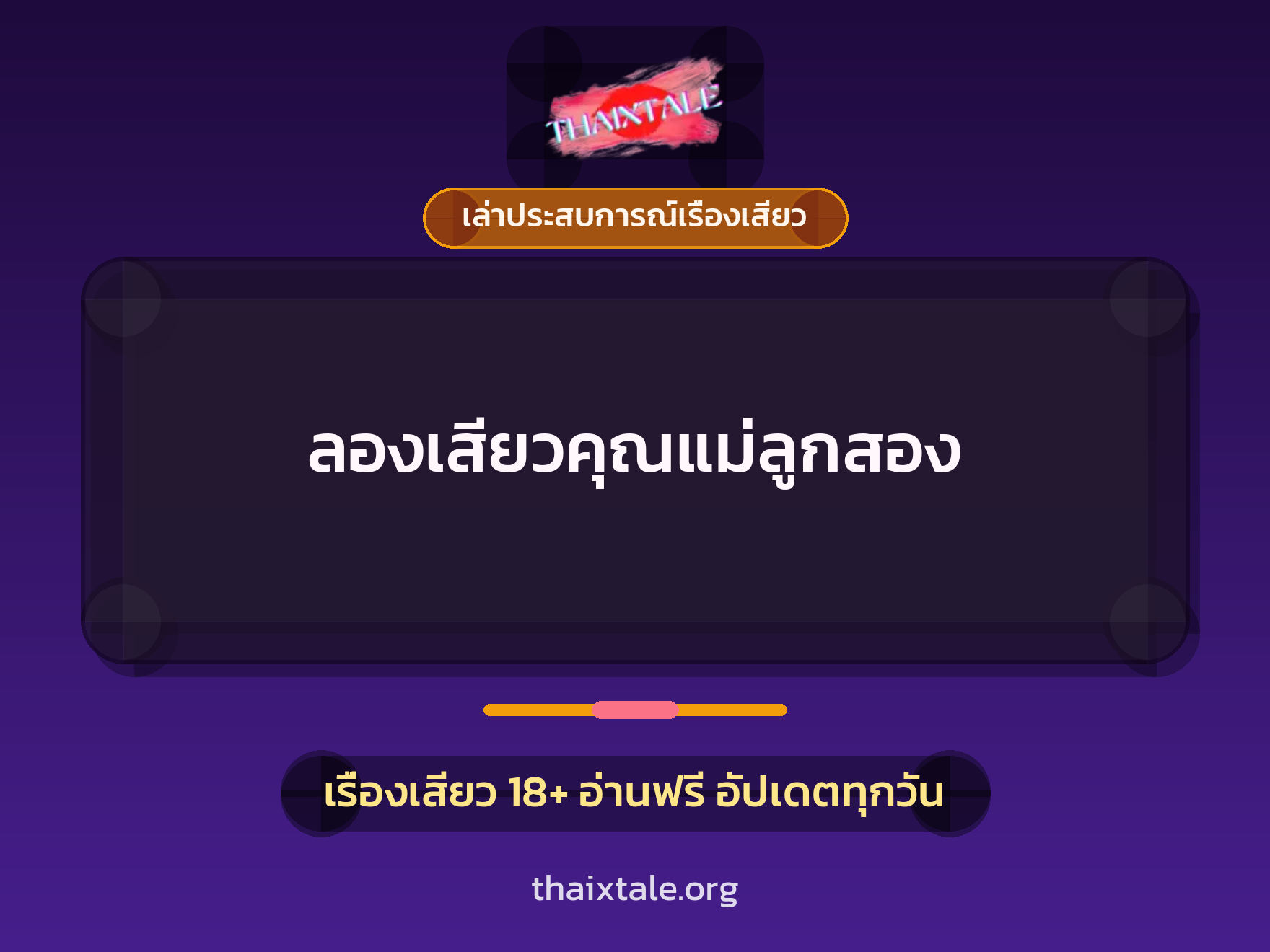 เรื่องเสียว + ชู้