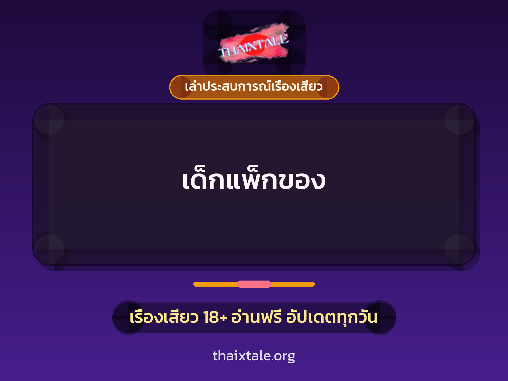 เรื่องเสียว + เล่าประสบการณ์เรื่องเสียว