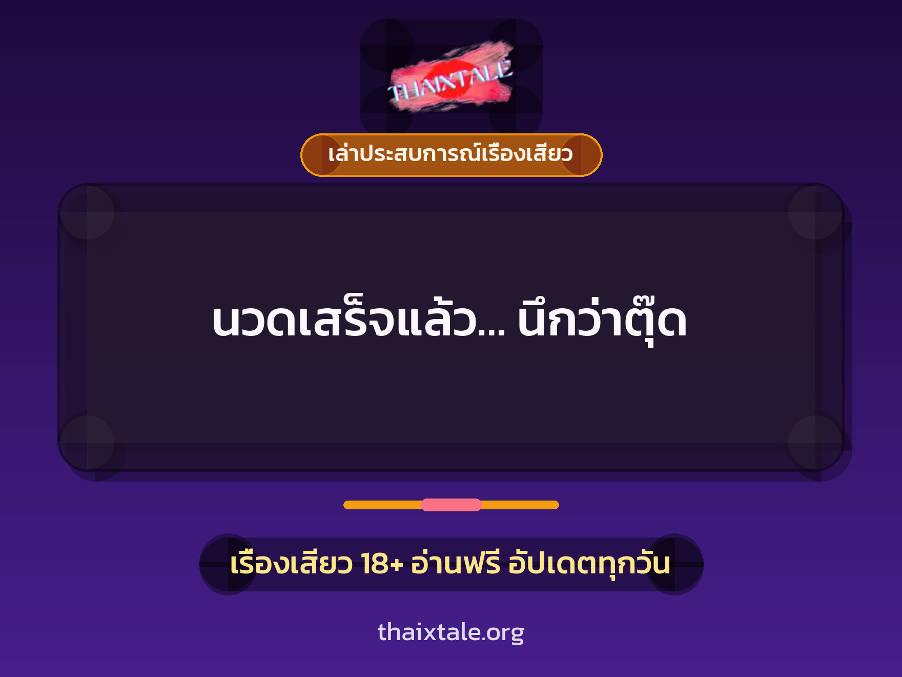 เรื่องเสียว + เล่าประสบการณ์เรื่องเสียว